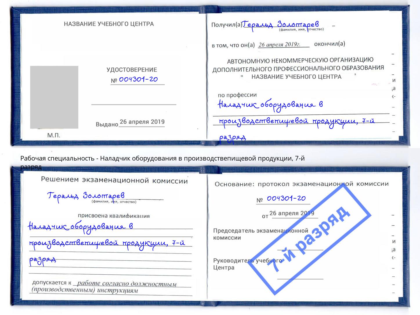 корочка 7-й разряд Наладчик оборудования в производствепищевой продукции Тула