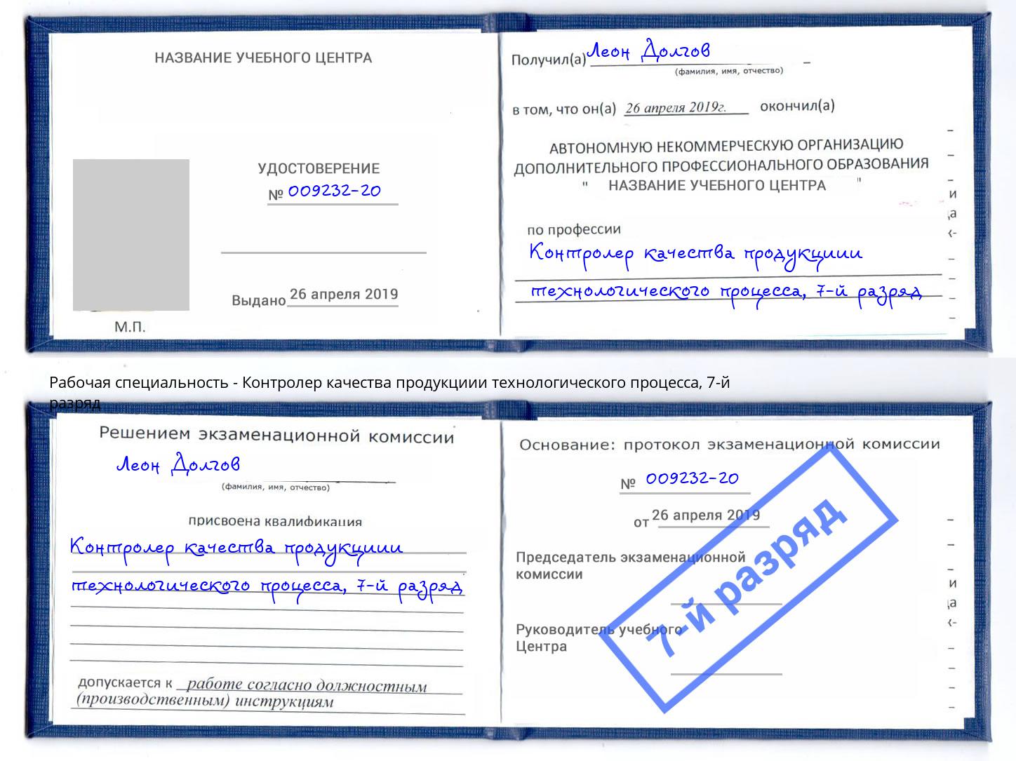 корочка 7-й разряд Контролер качества продукциии технологического процесса Тула