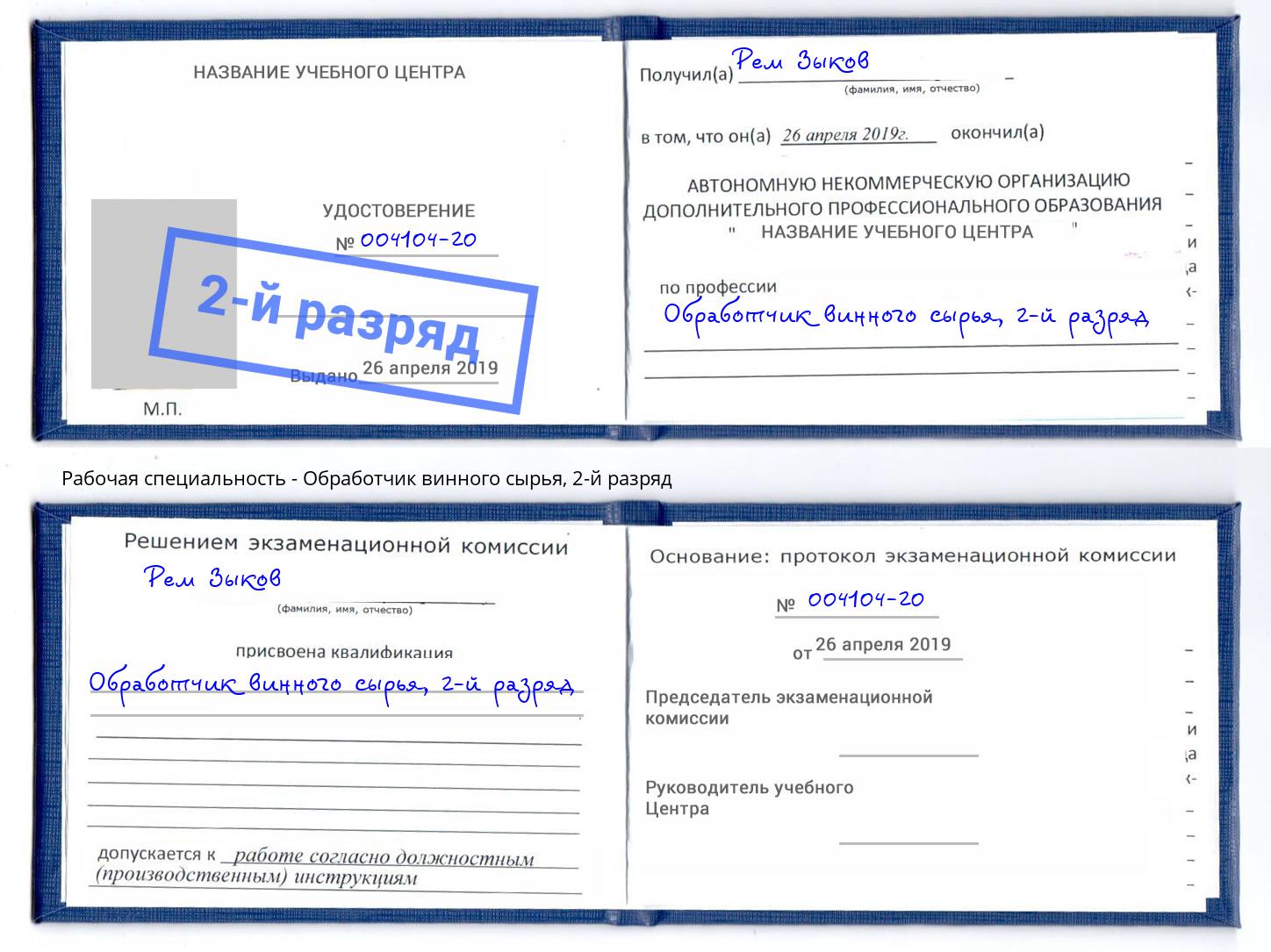 корочка 2-й разряд Обработчик винного сырья Тула