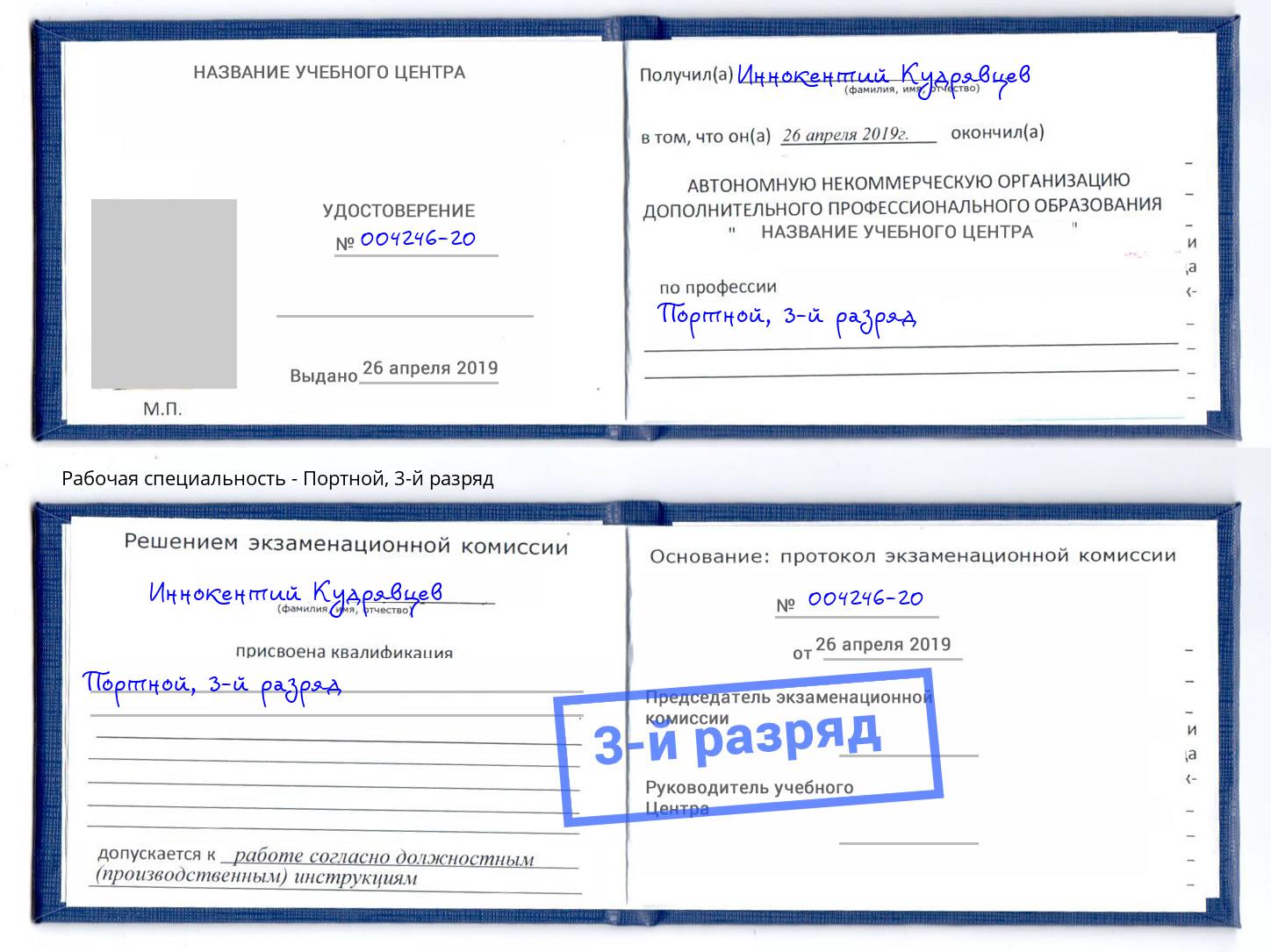 корочка 3-й разряд Портной Тула
