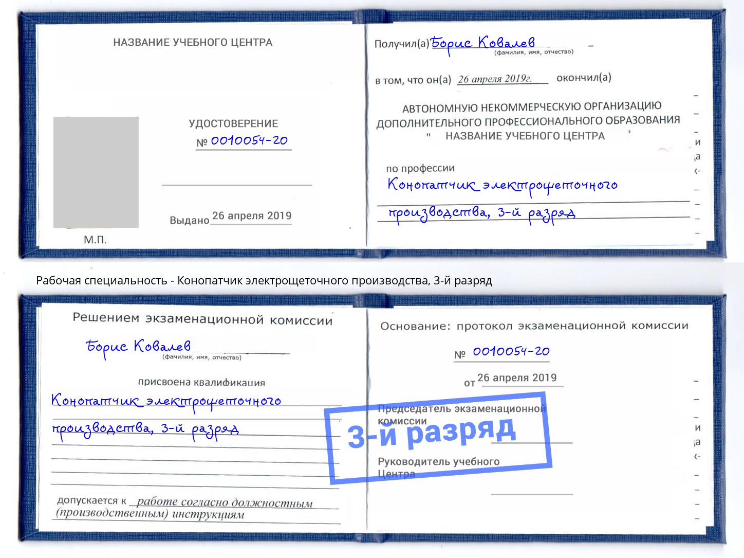корочка 3-й разряд Конопатчик электрощеточного производства Тула