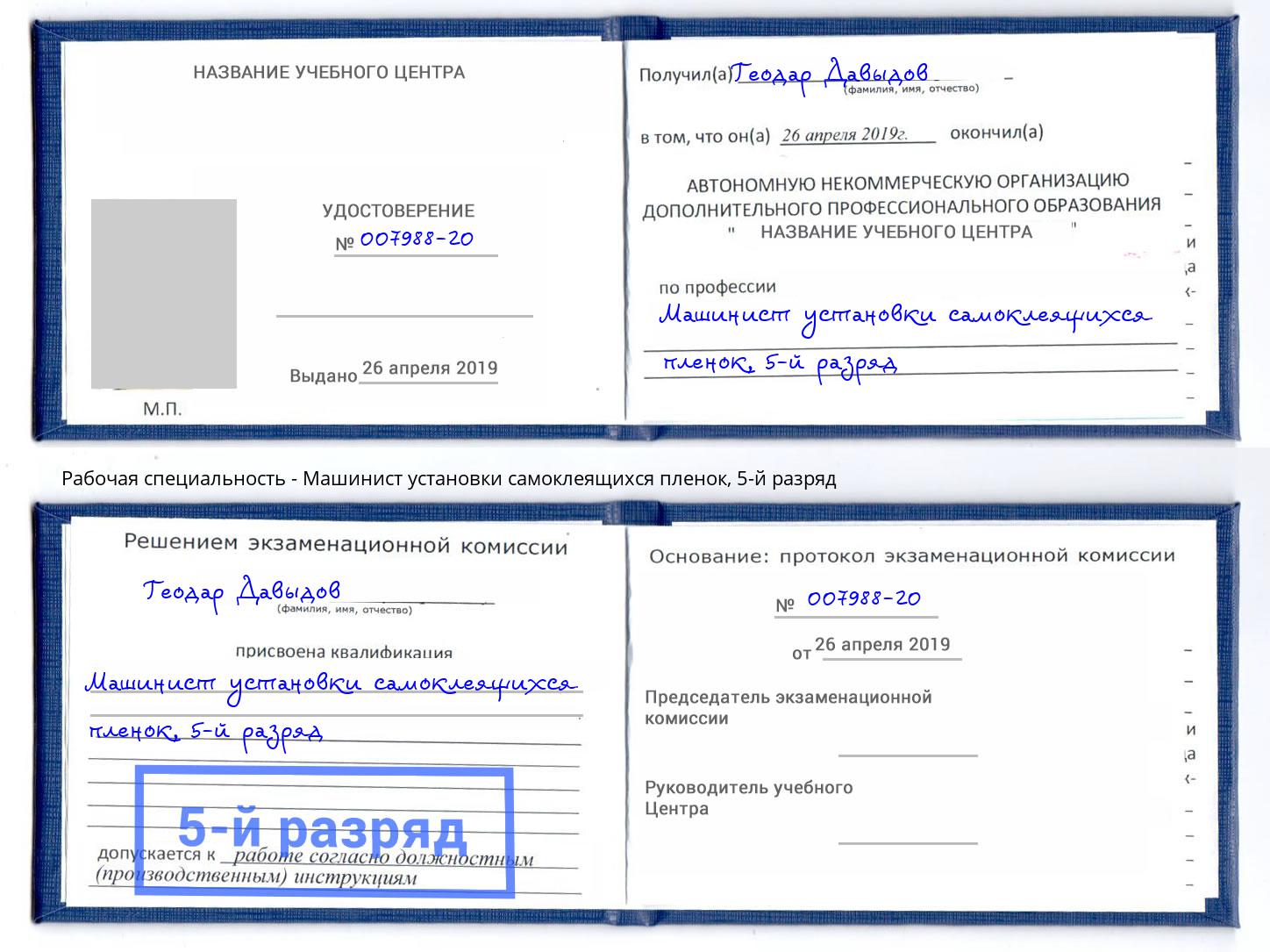 корочка 5-й разряд Машинист установки самоклеящихся пленок Тула