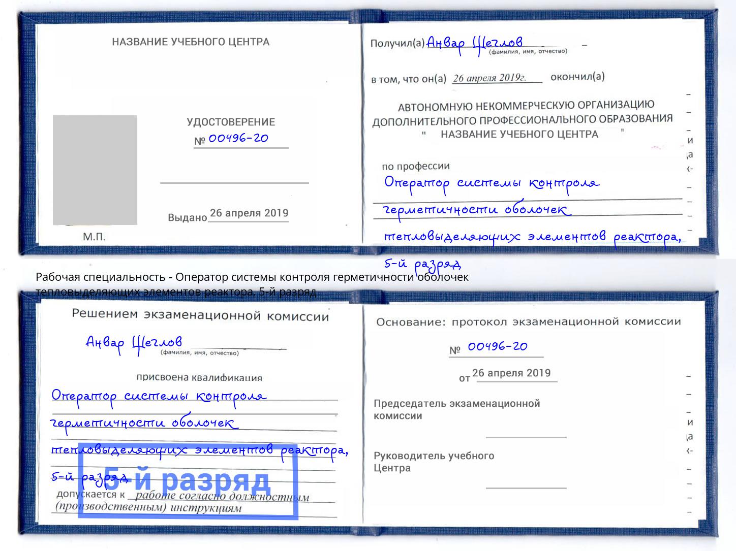 корочка 5-й разряд Оператор системы контроля герметичности оболочек тепловыделяющих элементов реактора Тула