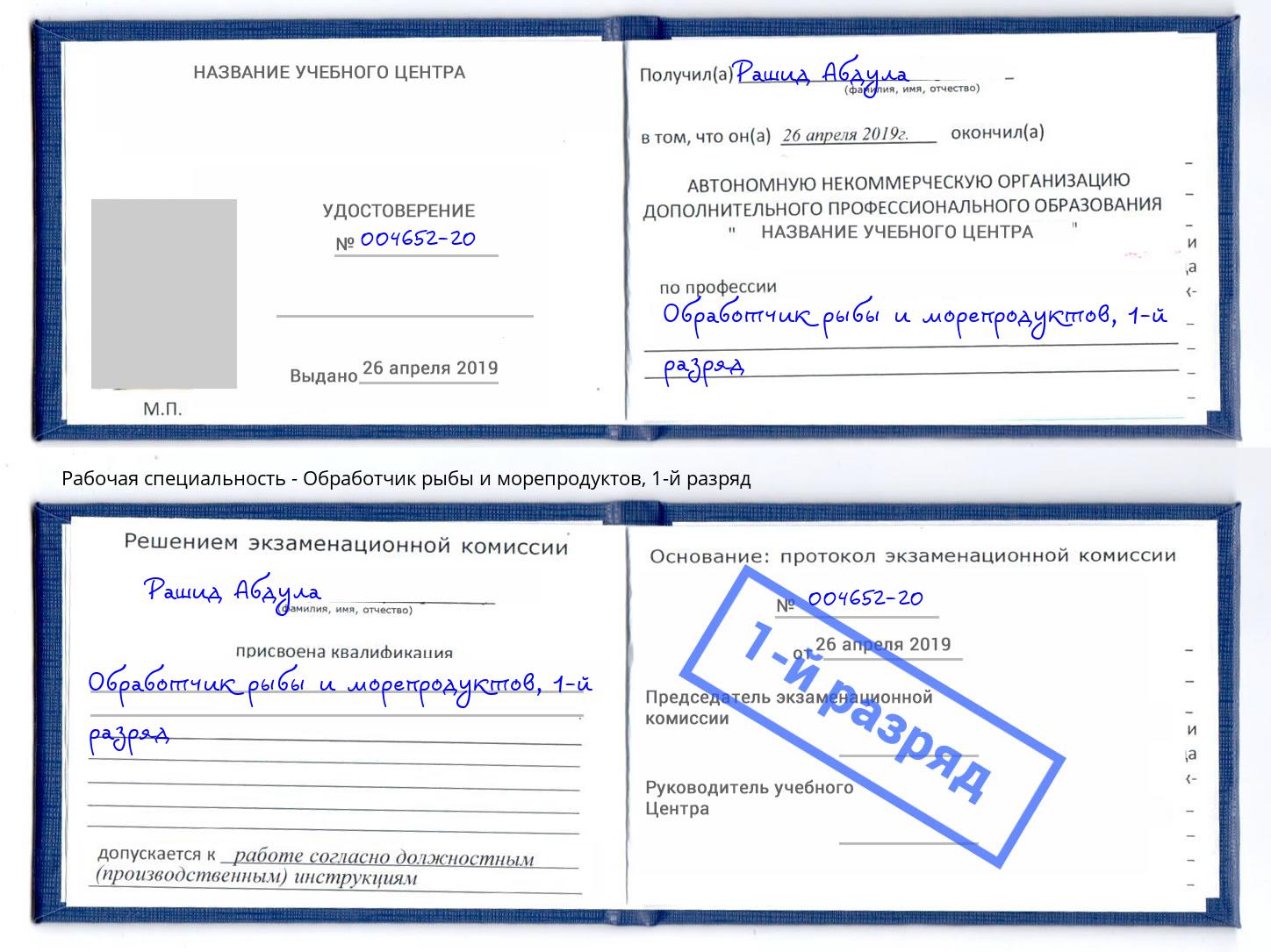 корочка 1-й разряд Обработчик рыбы и морепродуктов Тула