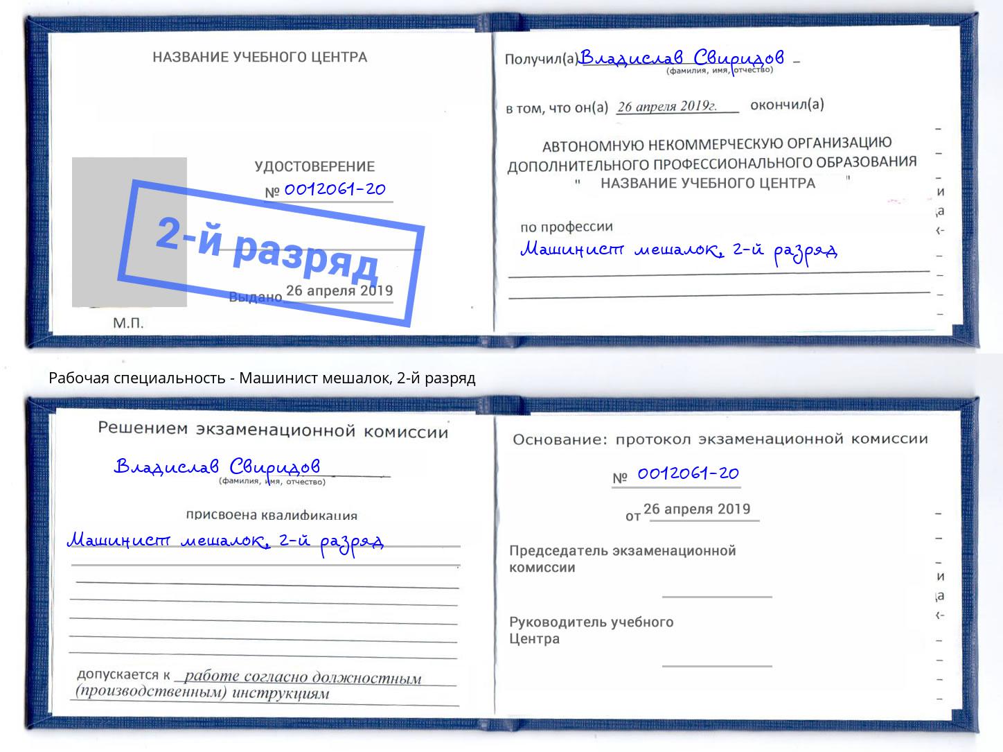 корочка 2-й разряд Машинист мешалок Тула