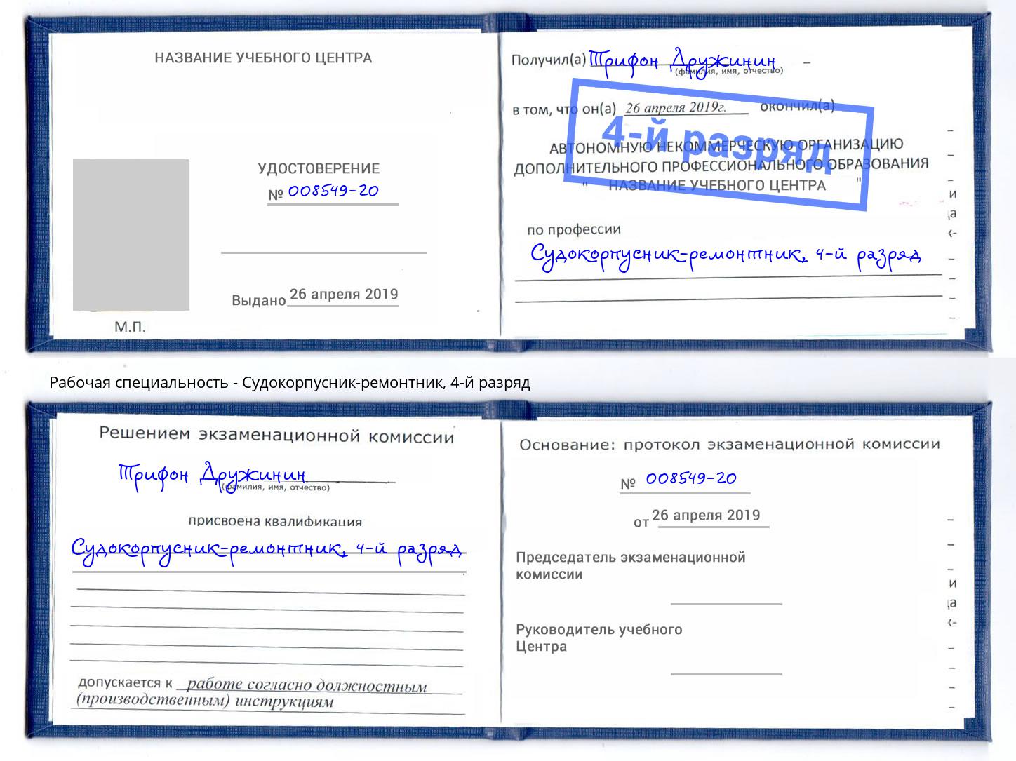 корочка 4-й разряд Судокорпусник-ремонтник Тула