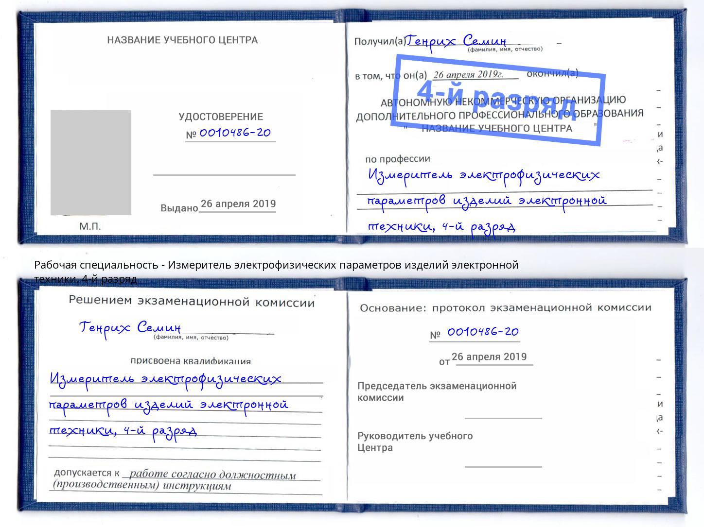 корочка 4-й разряд Измеритель электрофизических параметров изделий электронной техники Тула