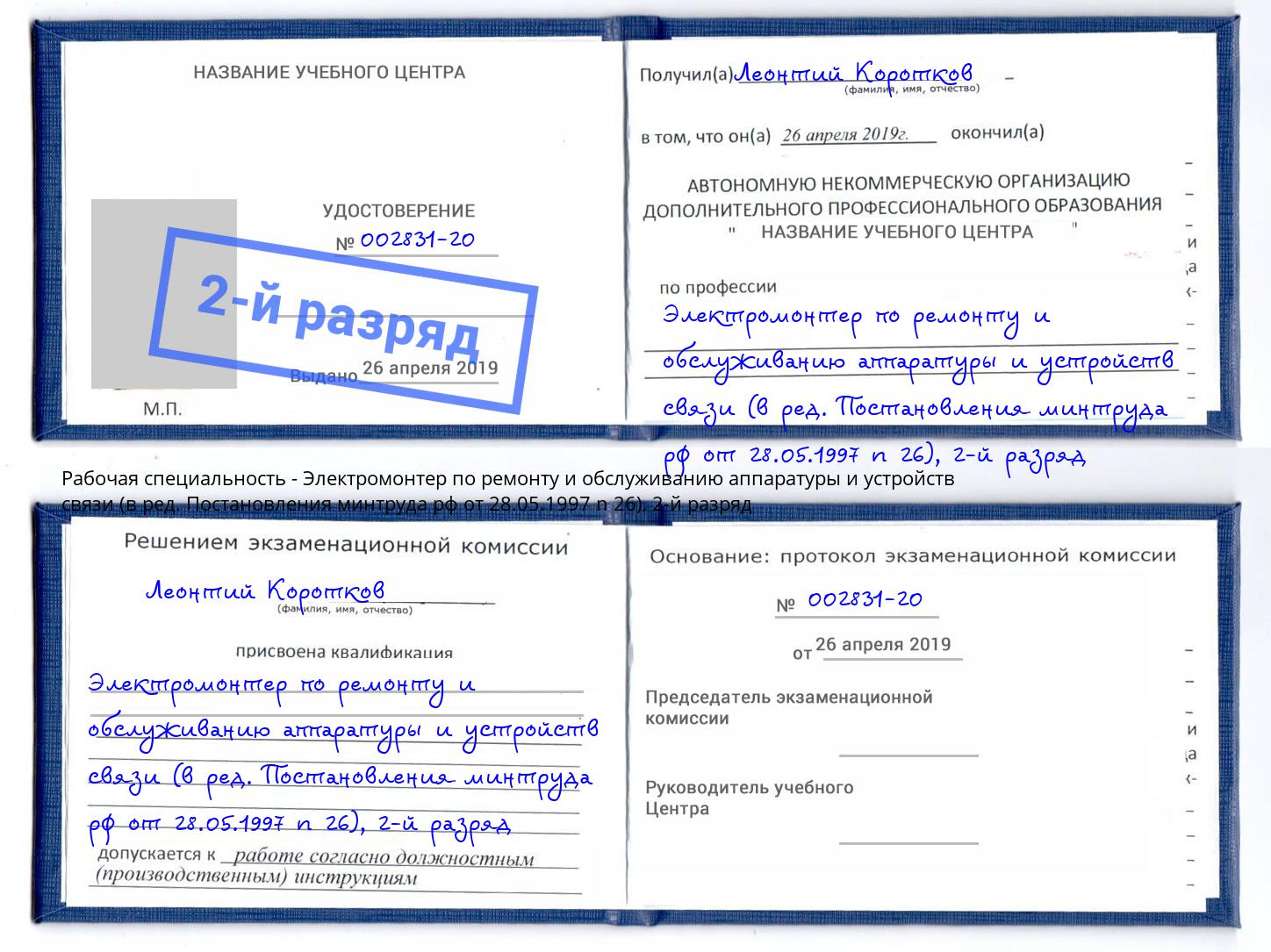 корочка 2-й разряд Электромонтер по ремонту и обслуживанию аппаратуры и устройств связи (в ред. Постановления минтруда рф от 28.05.1997 n 26) Тула