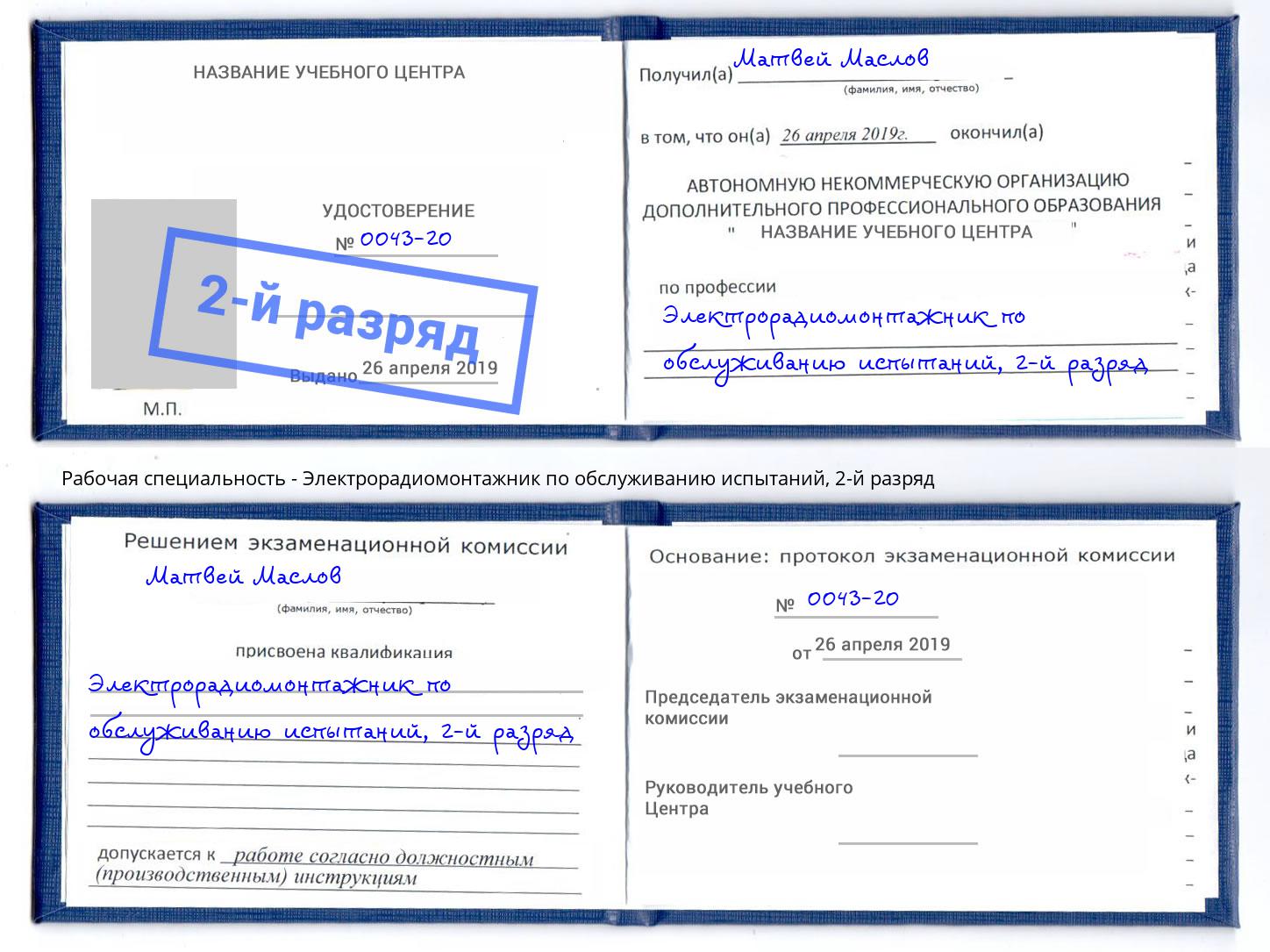 корочка 2-й разряд Электрорадиомонтажник по обслуживанию испытаний Тула