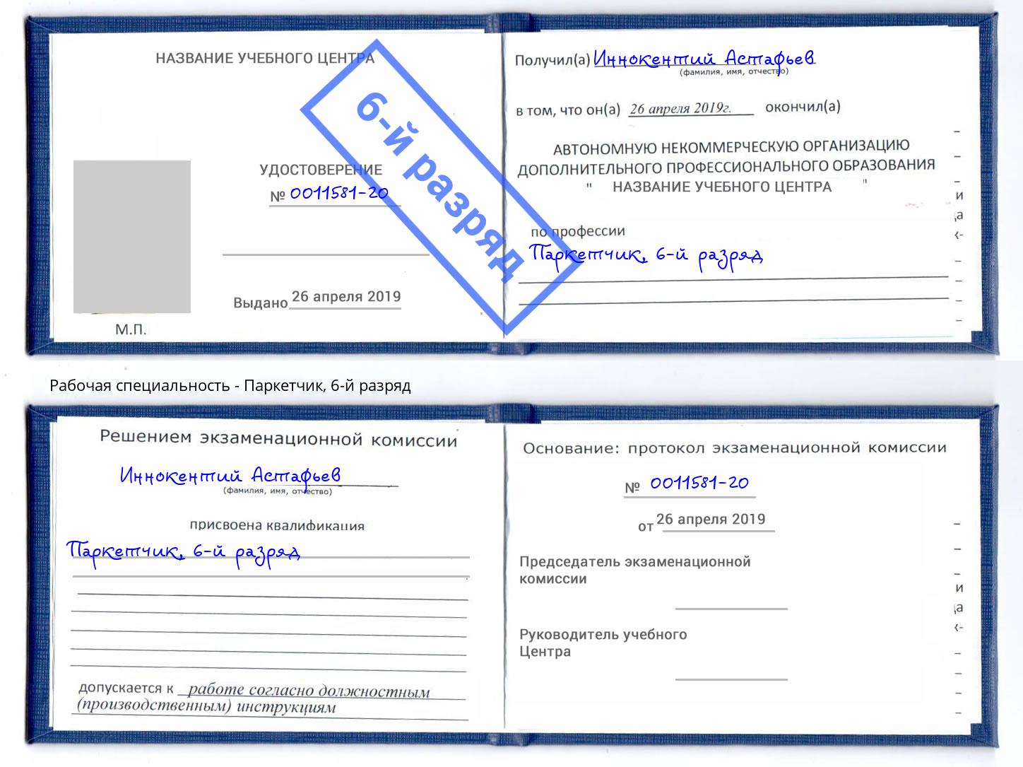 корочка 6-й разряд Паркетчик Тула
