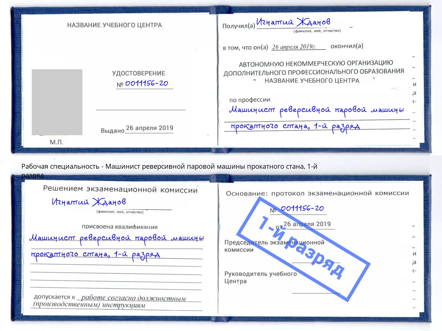 корочка 1-й разряд Машинист реверсивной паровой машины прокатного стана Тула