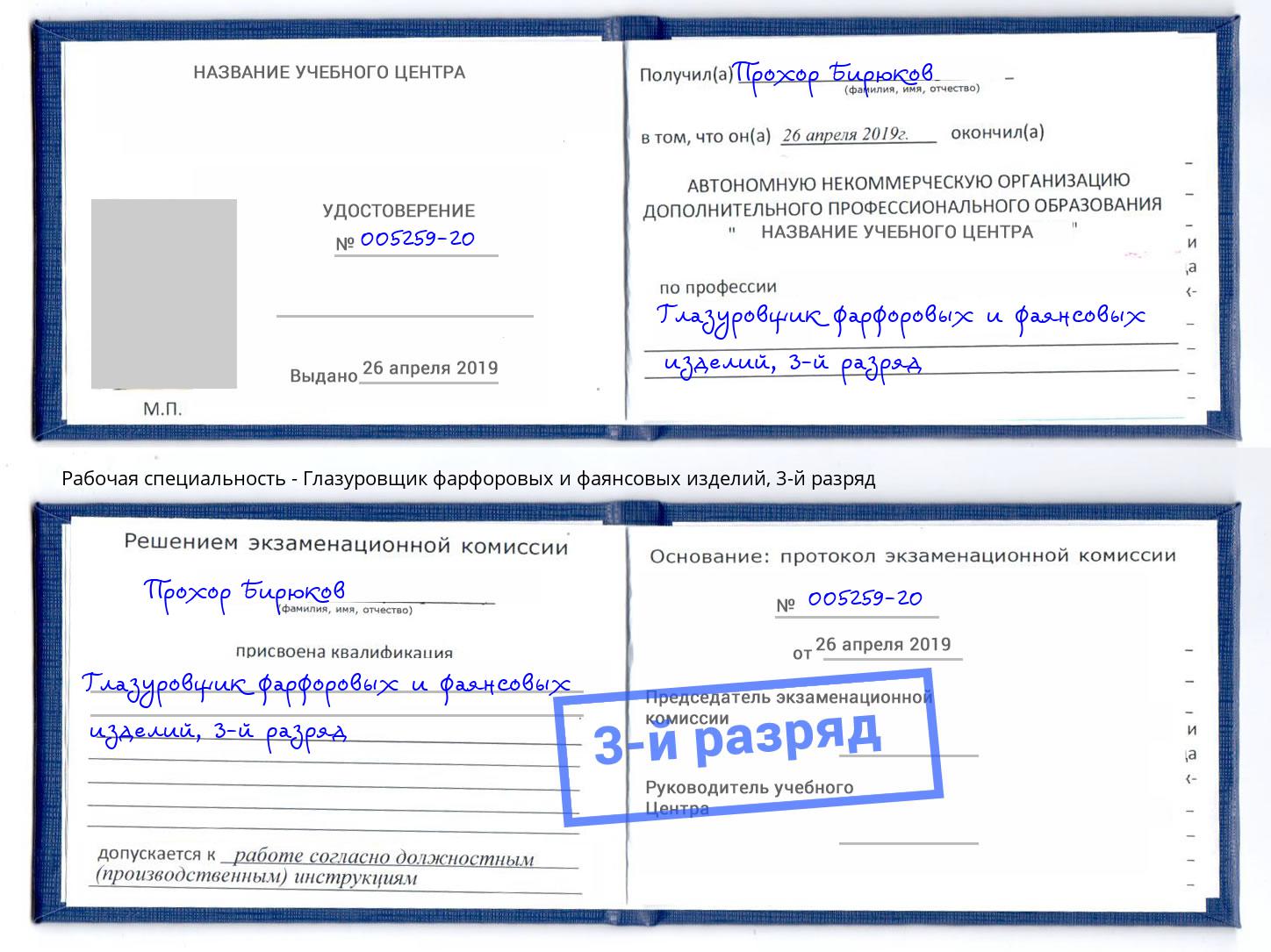 корочка 3-й разряд Глазуровщик фарфоровых и фаянсовых изделий Тула