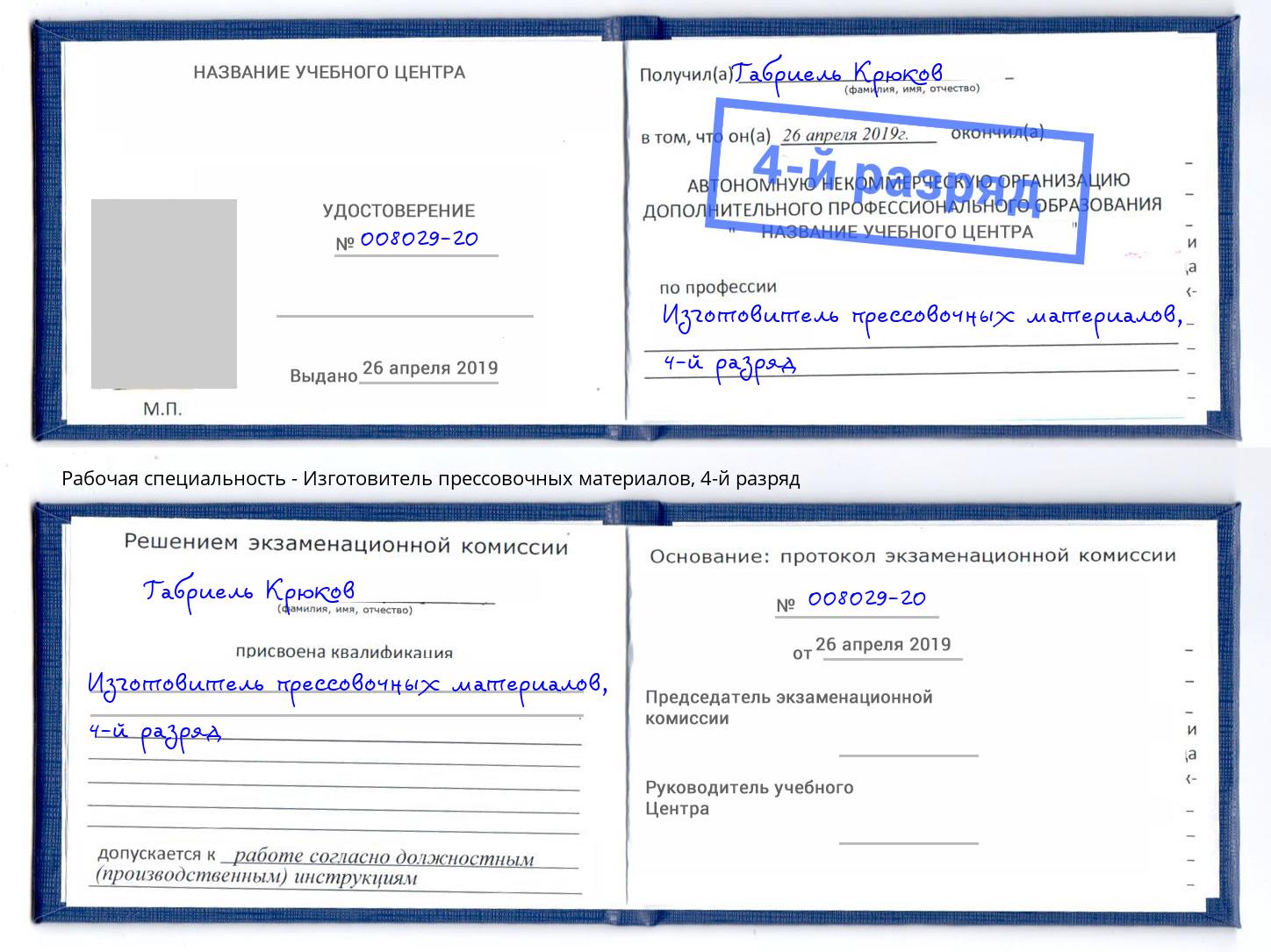 корочка 4-й разряд Изготовитель прессовочных материалов Тула
