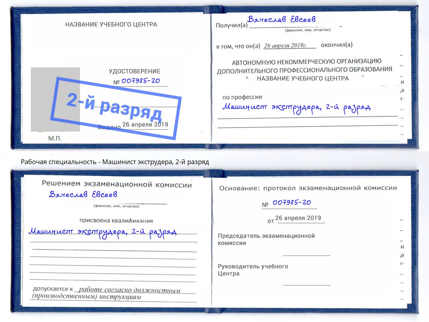 корочка 2-й разряд Машинист экструдера Тула