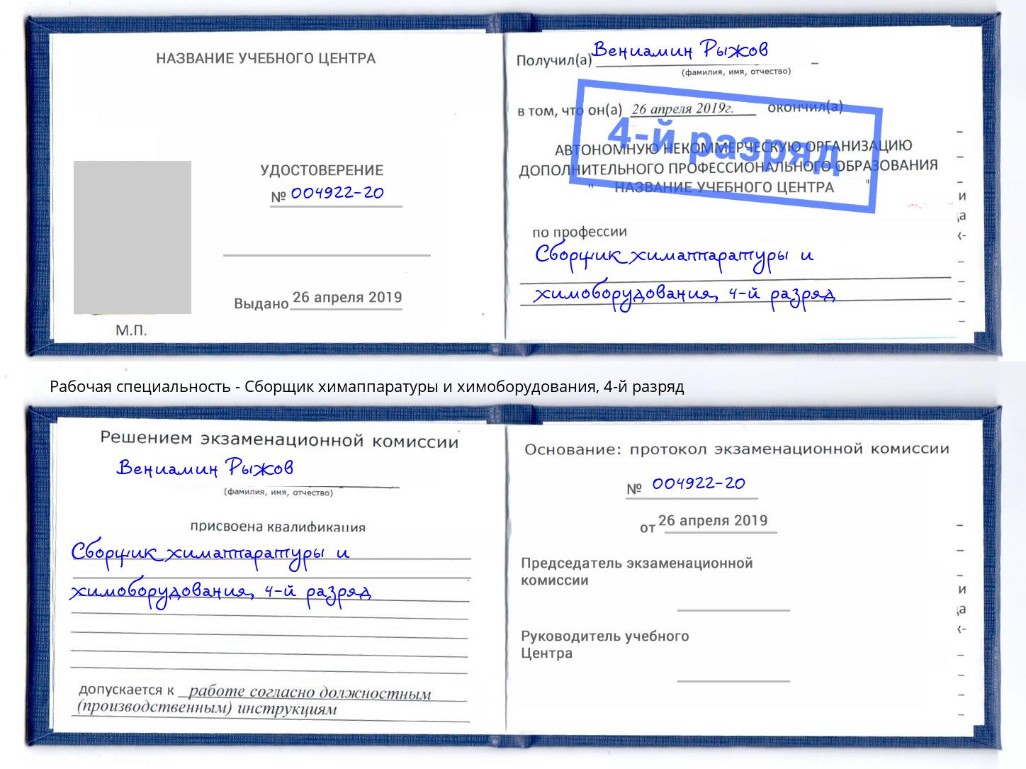 корочка 4-й разряд Сборщик химаппаратуры и химоборудования Тула