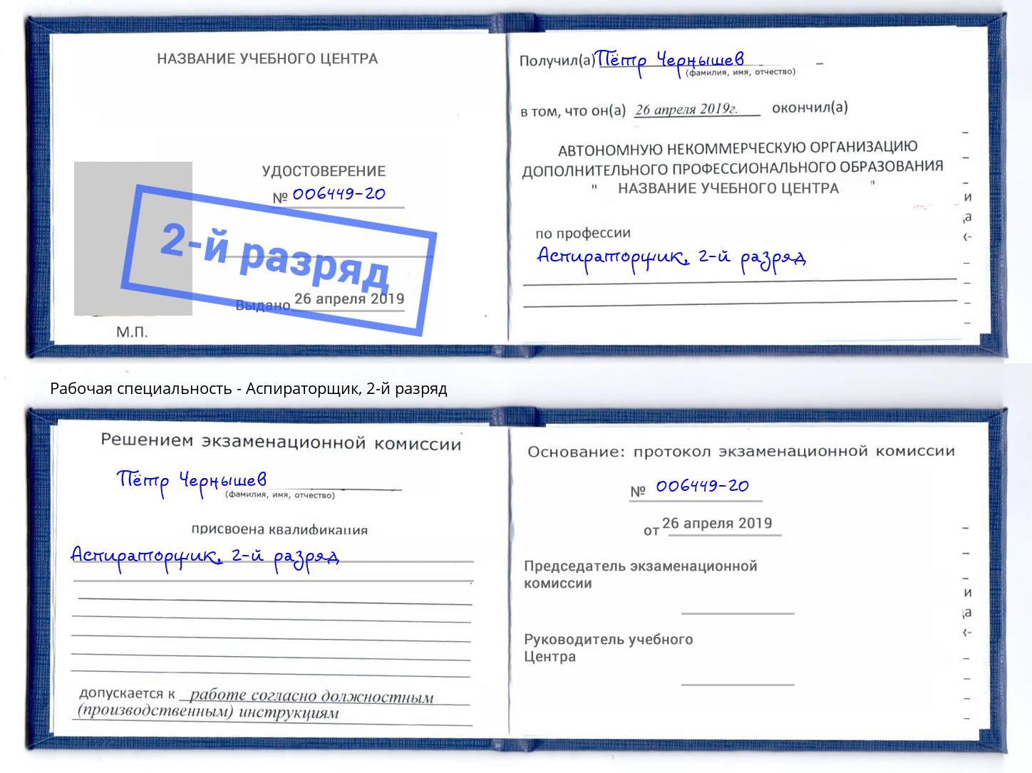 корочка 2-й разряд Аспираторщик Тула