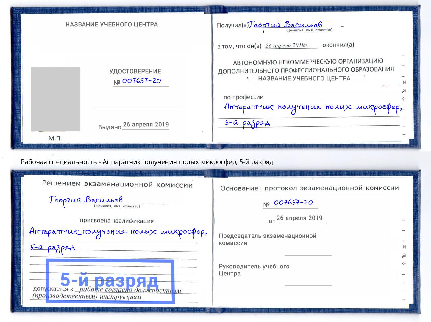 корочка 5-й разряд Аппаратчик получения полых микросфер Тула