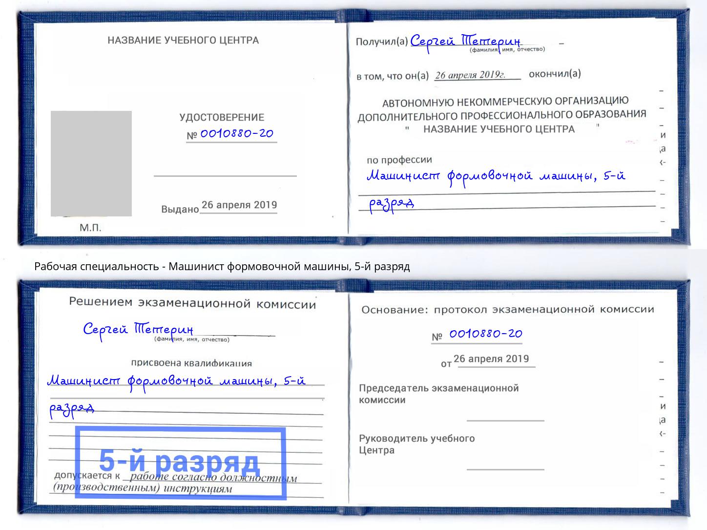 корочка 5-й разряд Машинист формовочной машины Тула