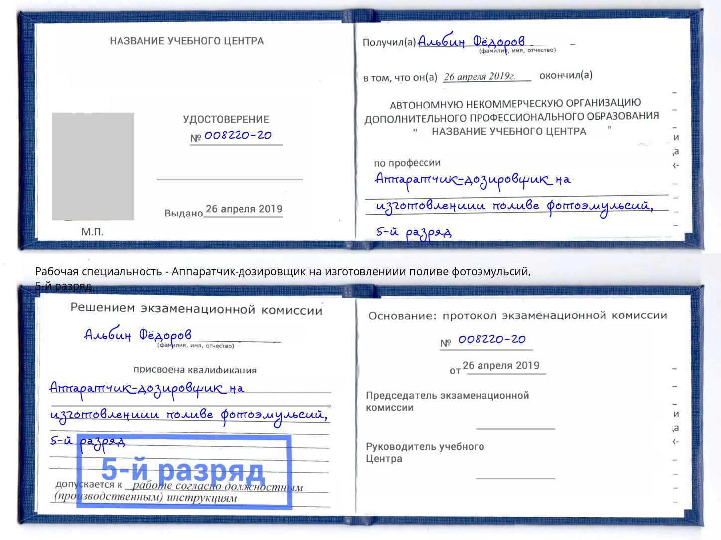 корочка 5-й разряд Аппаратчик-дозировщик на изготовлениии поливе фотоэмульсий Тула