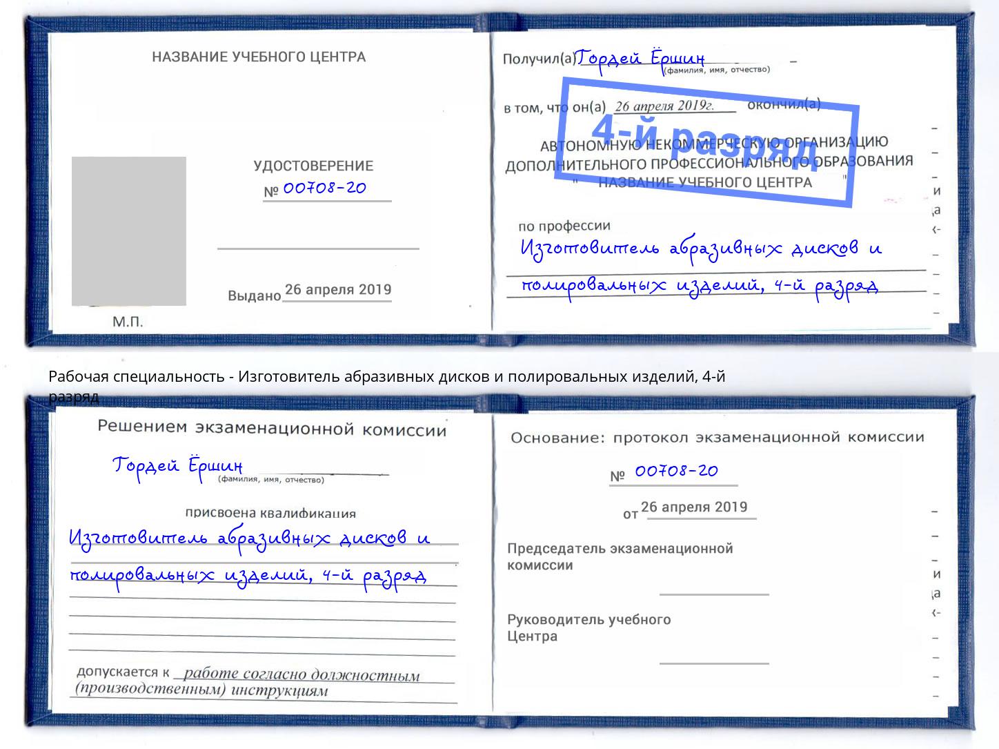 корочка 4-й разряд Изготовитель абразивных дисков и полировальных изделий Тула