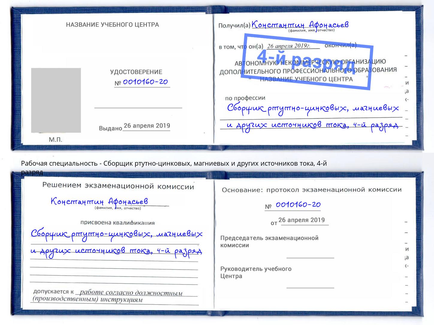 корочка 4-й разряд Сборщик ртутно-цинковых, магниевых и других источников тока Тула