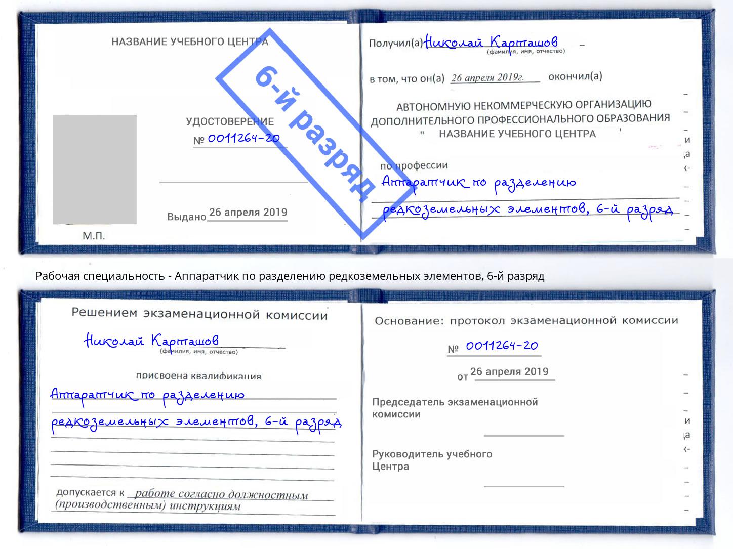 корочка 6-й разряд Аппаратчик по разделению редкоземельных элементов Тула