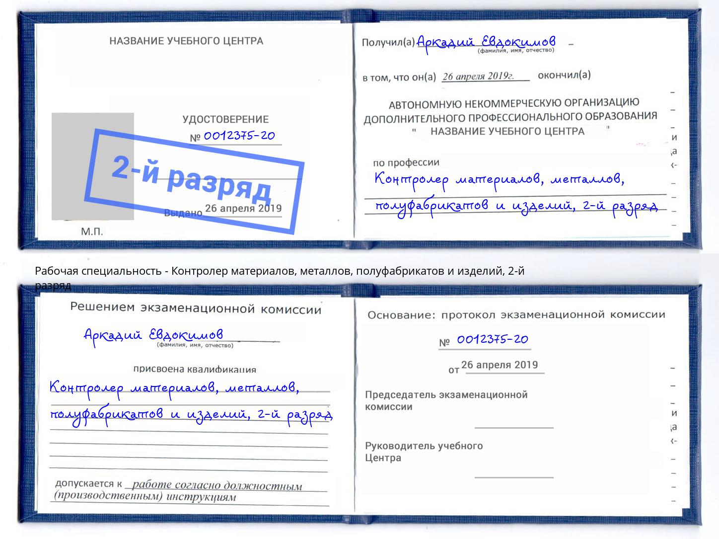 корочка 2-й разряд Контролер материалов, металлов, полуфабрикатов и изделий Тула