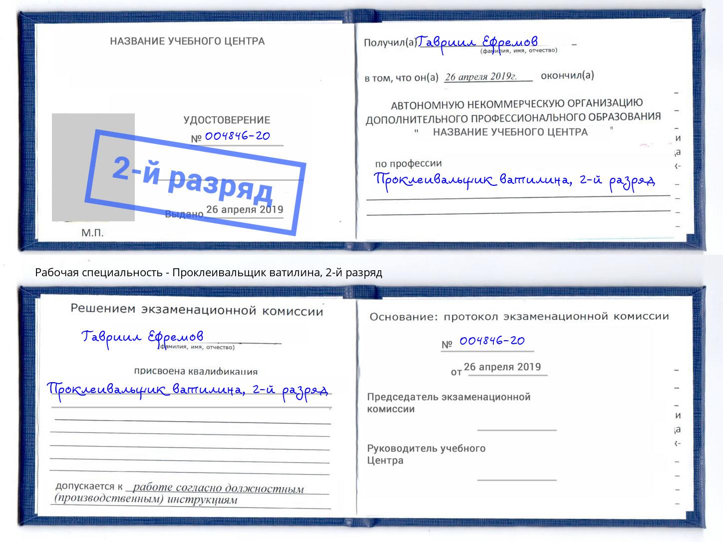 корочка 2-й разряд Проклеивальщик ватилина Тула