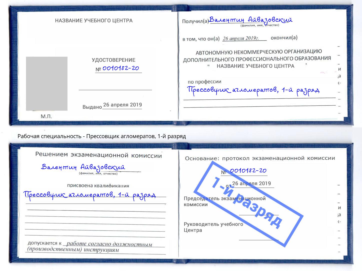 корочка 1-й разряд Прессовщик агломератов Тула