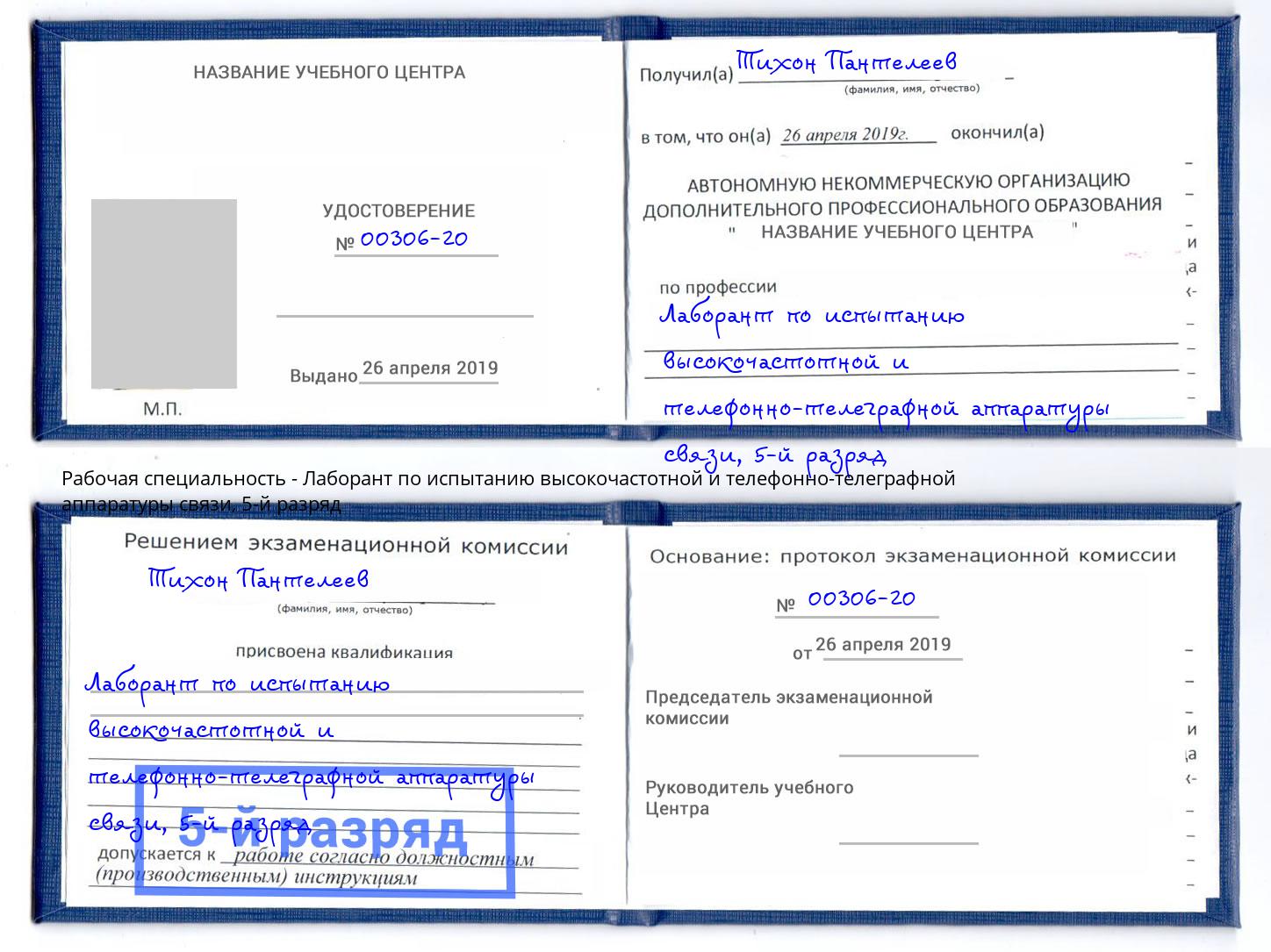 корочка 5-й разряд Лаборант по испытанию высокочастотной и телефонно-телеграфной аппаратуры связи Тула