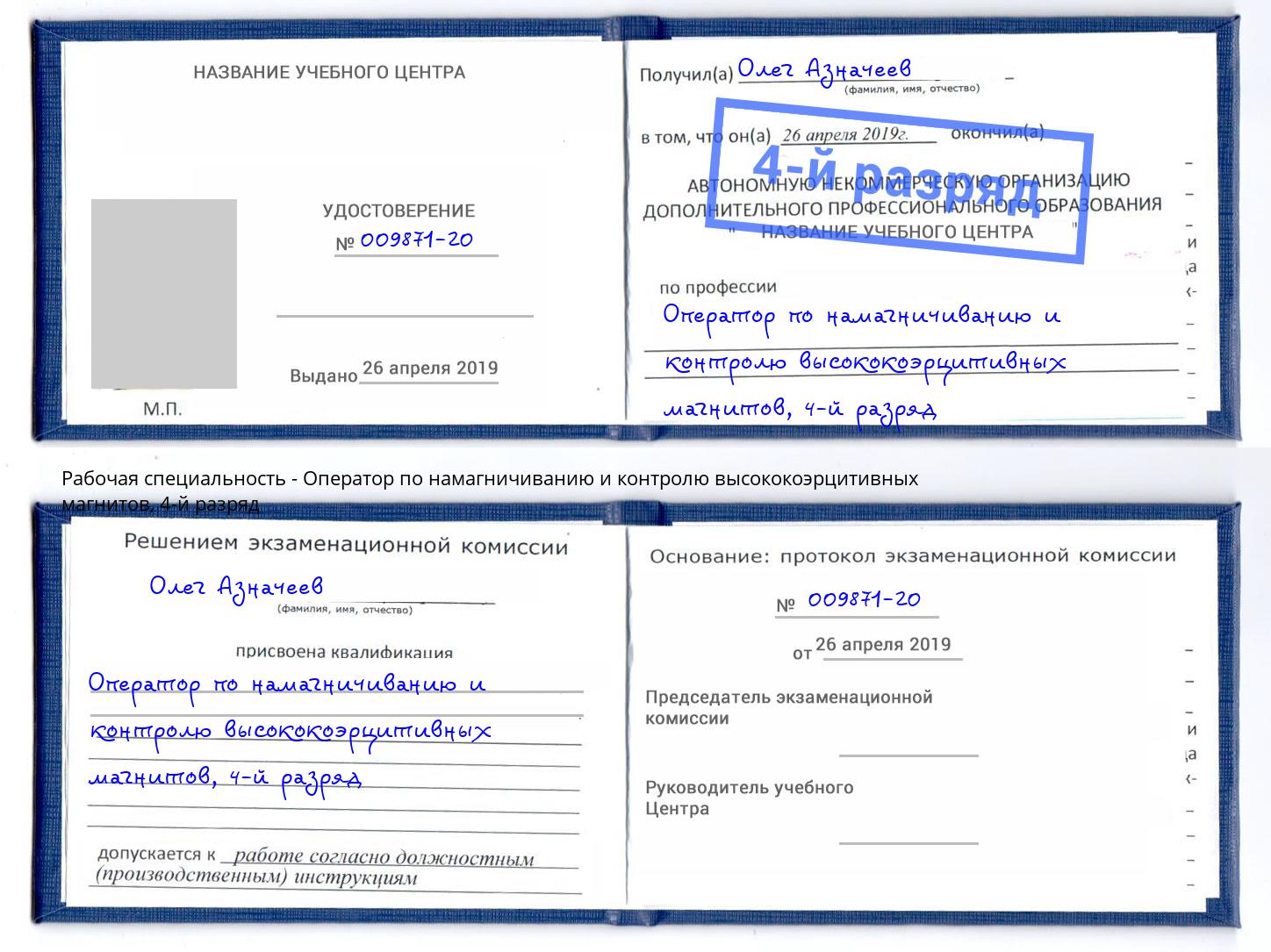 корочка 4-й разряд Оператор по намагничиванию и контролю высококоэрцитивных магнитов Тула