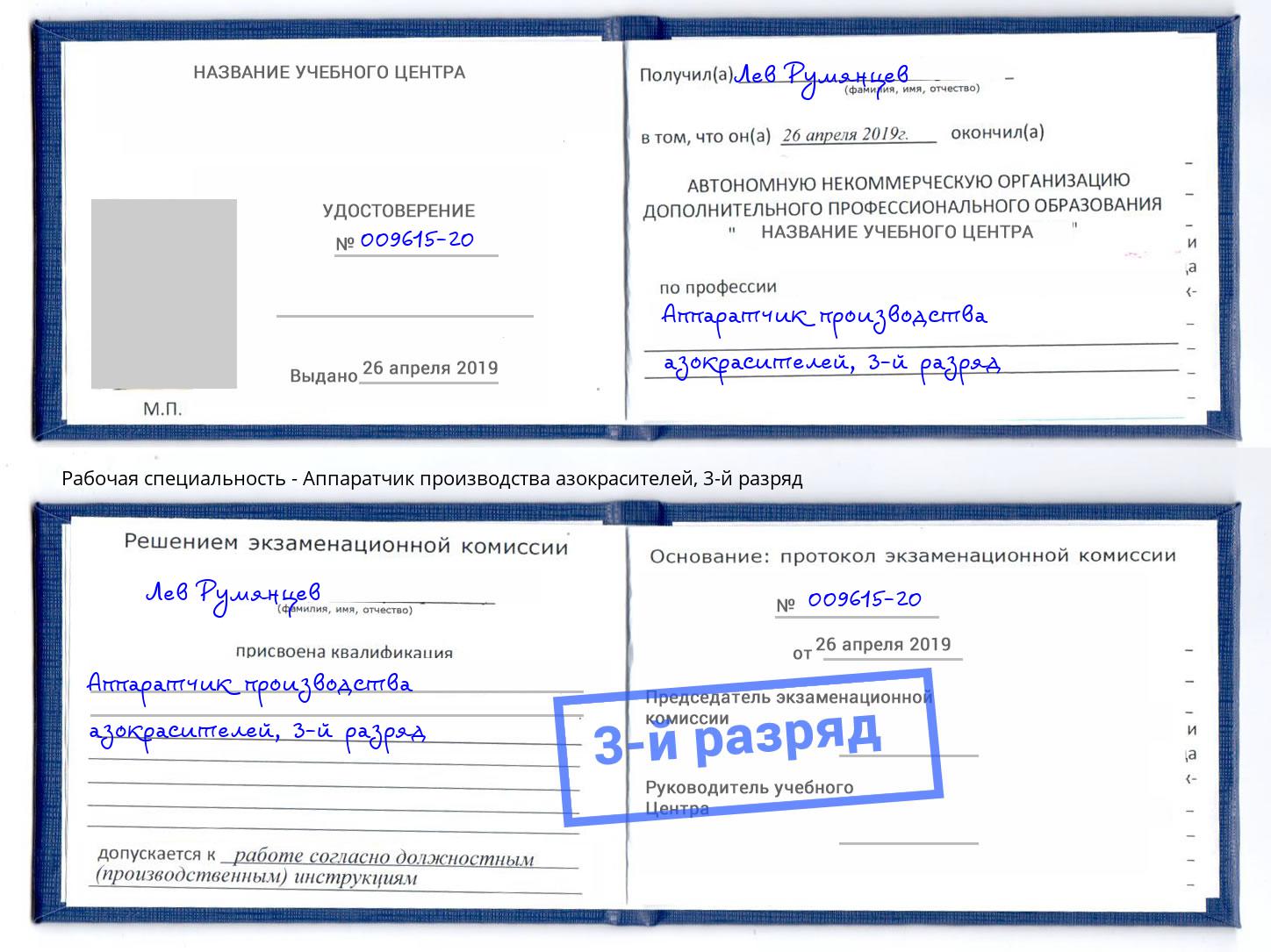 корочка 3-й разряд Аппаратчик производства азокрасителей Тула