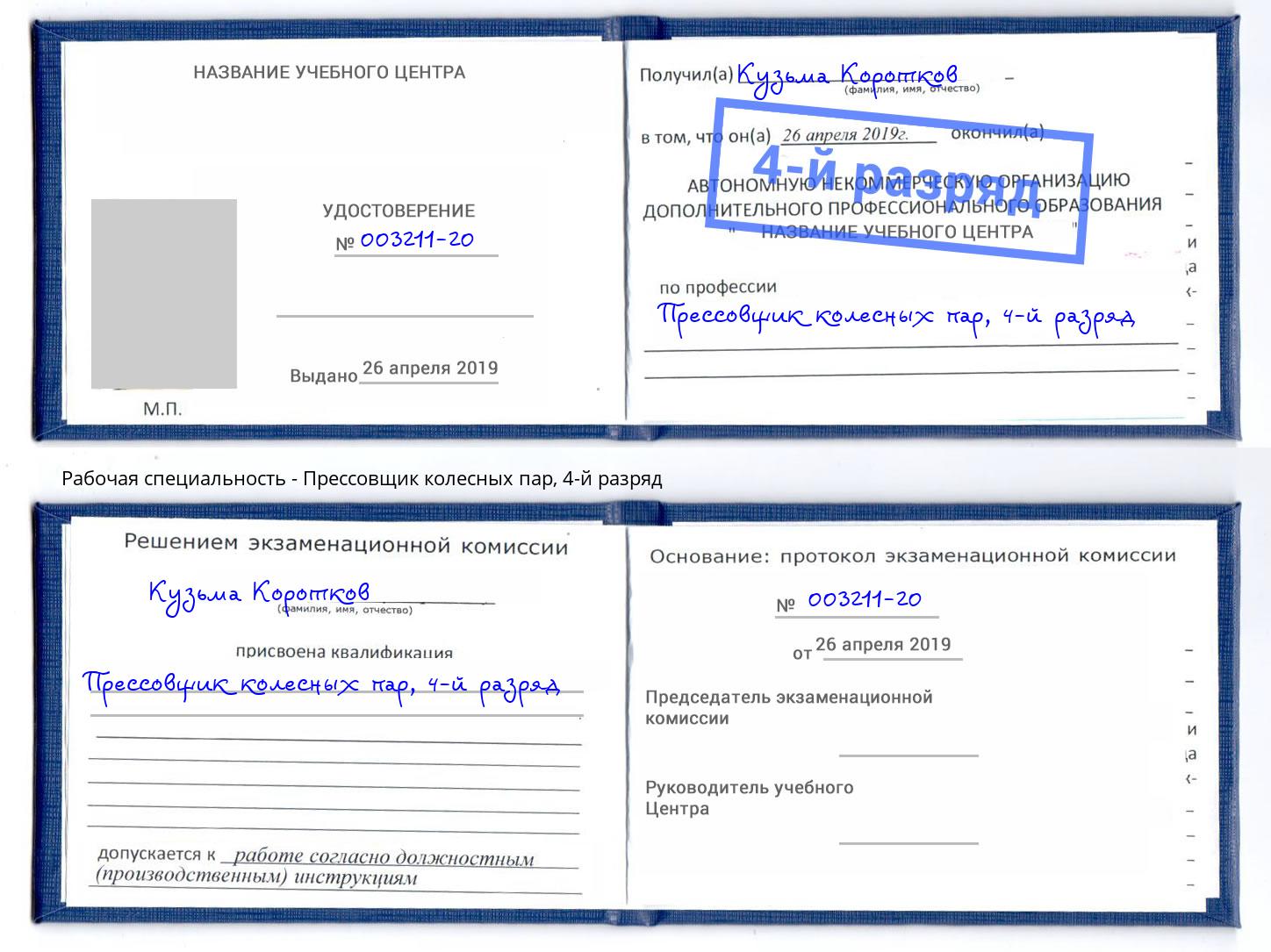 корочка 4-й разряд Прессовщик колесных пар Тула