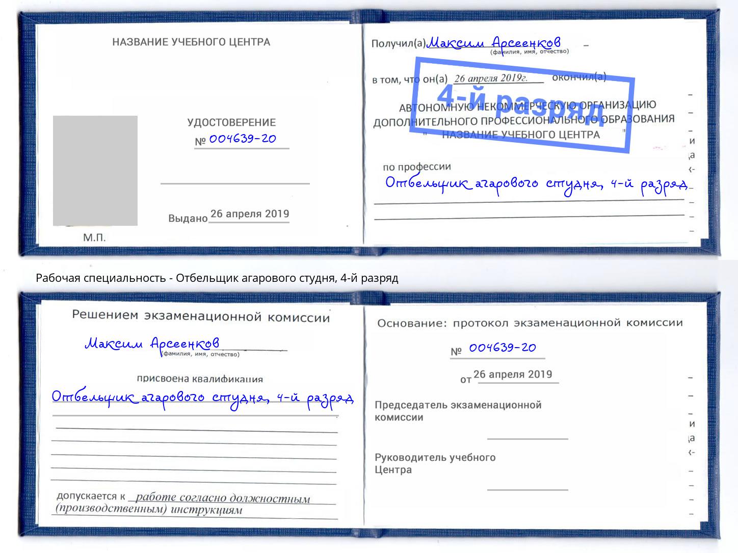 корочка 4-й разряд Отбельщик агарового студня Тула