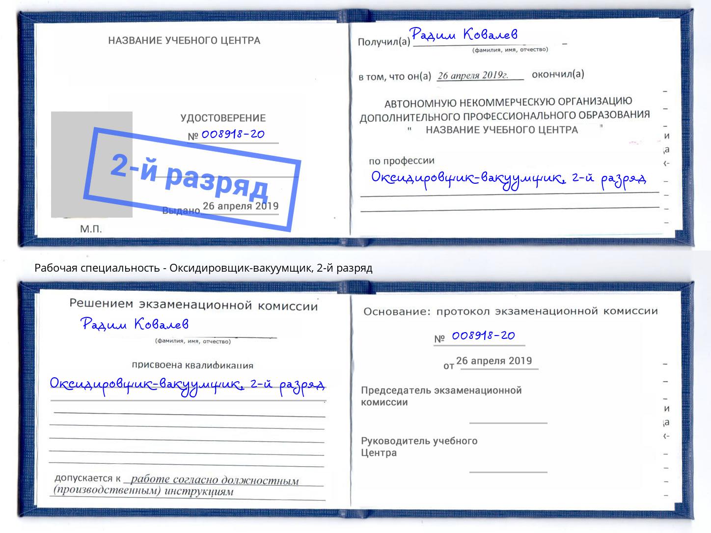 корочка 2-й разряд Оксидировщик-вакуумщик Тула