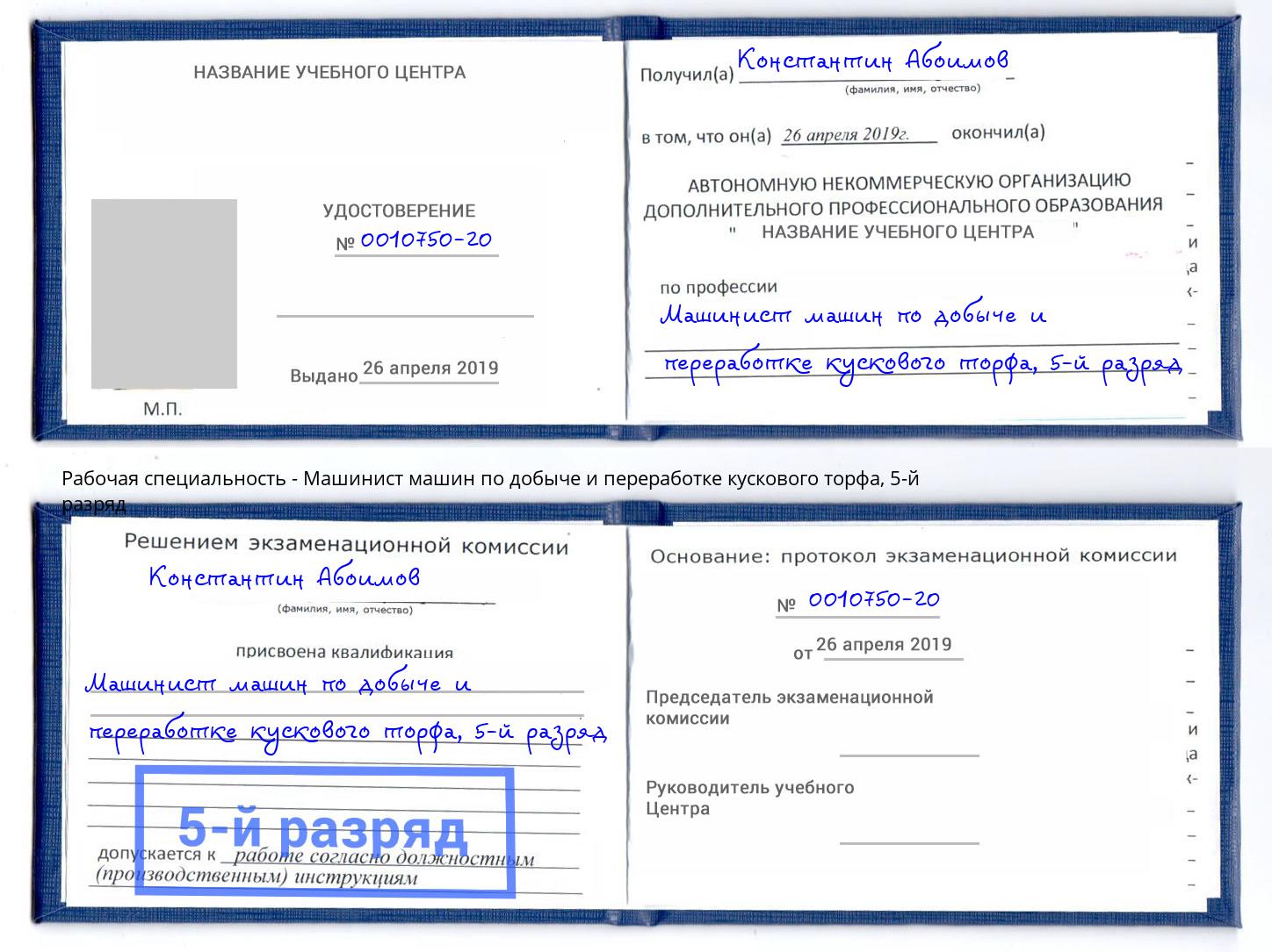 корочка 5-й разряд Машинист машин по добыче и переработке кускового торфа Тула