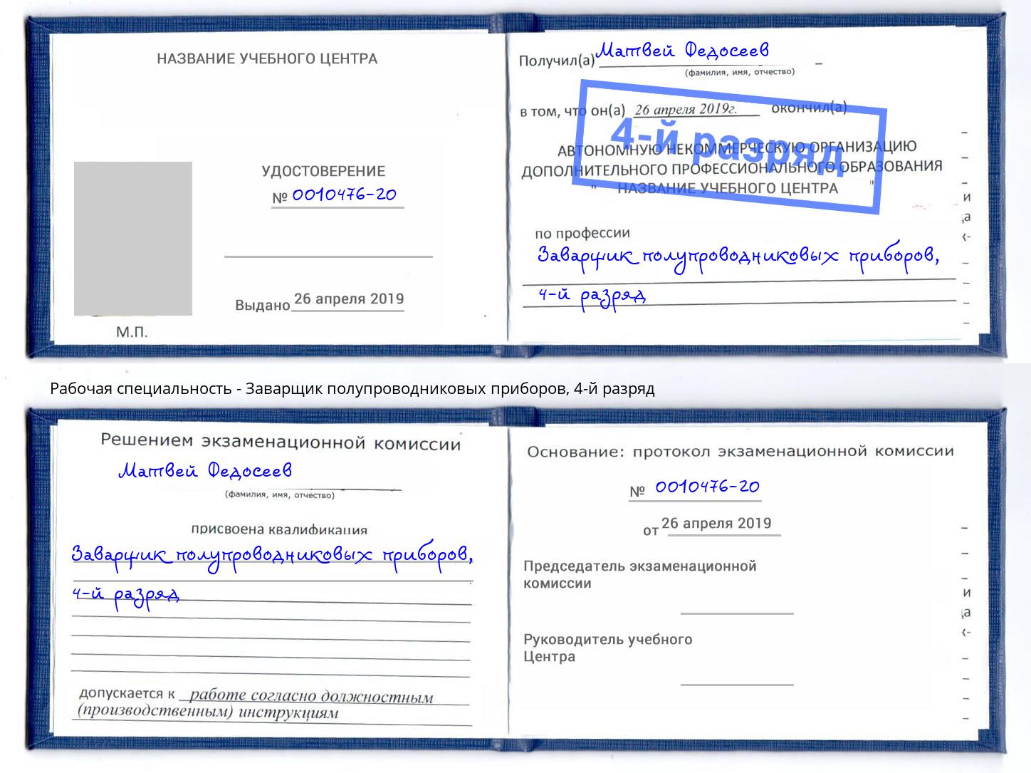 корочка 4-й разряд Заварщик полупроводниковых приборов Тула