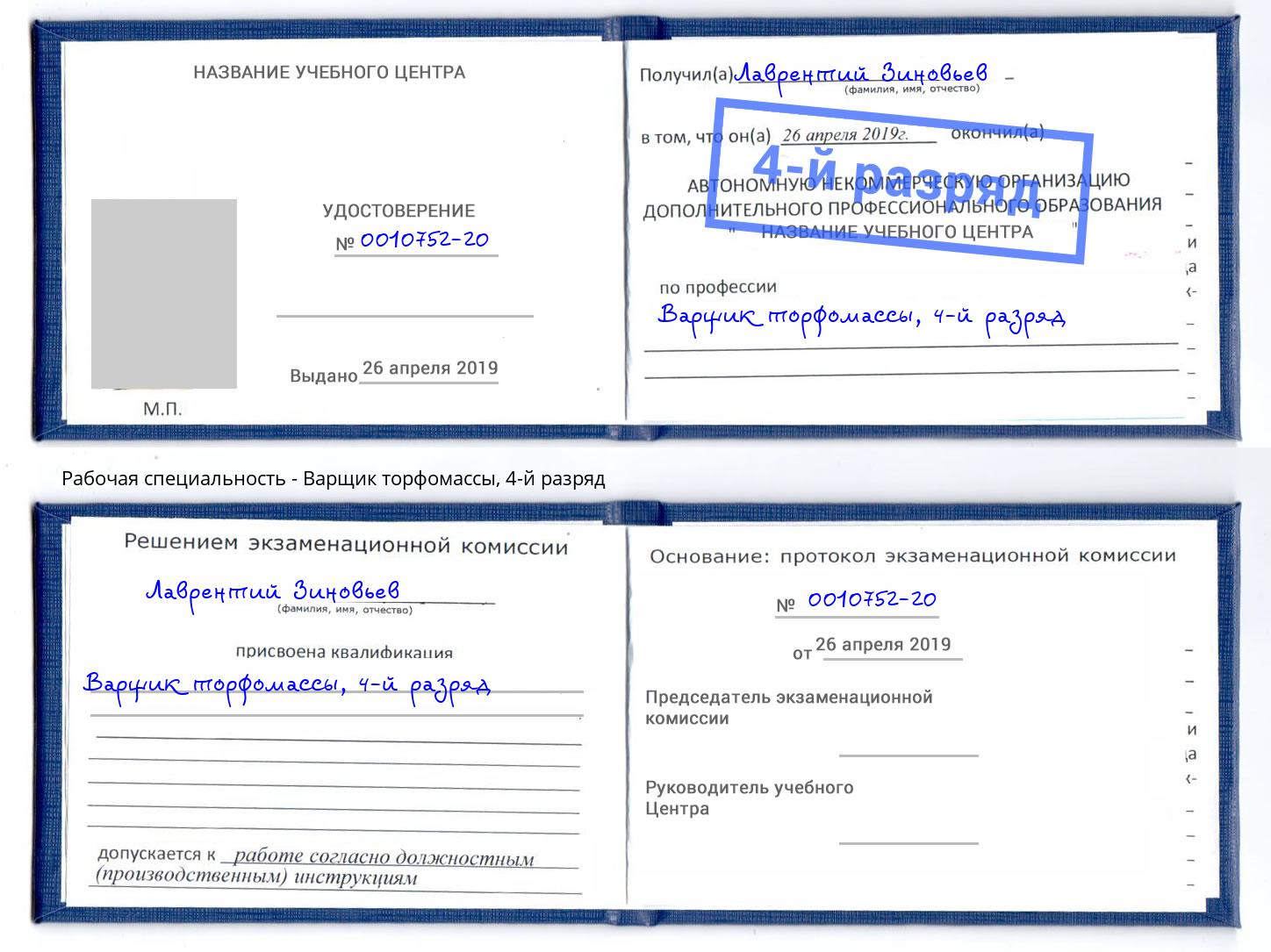 корочка 4-й разряд Варщик торфомассы Тула