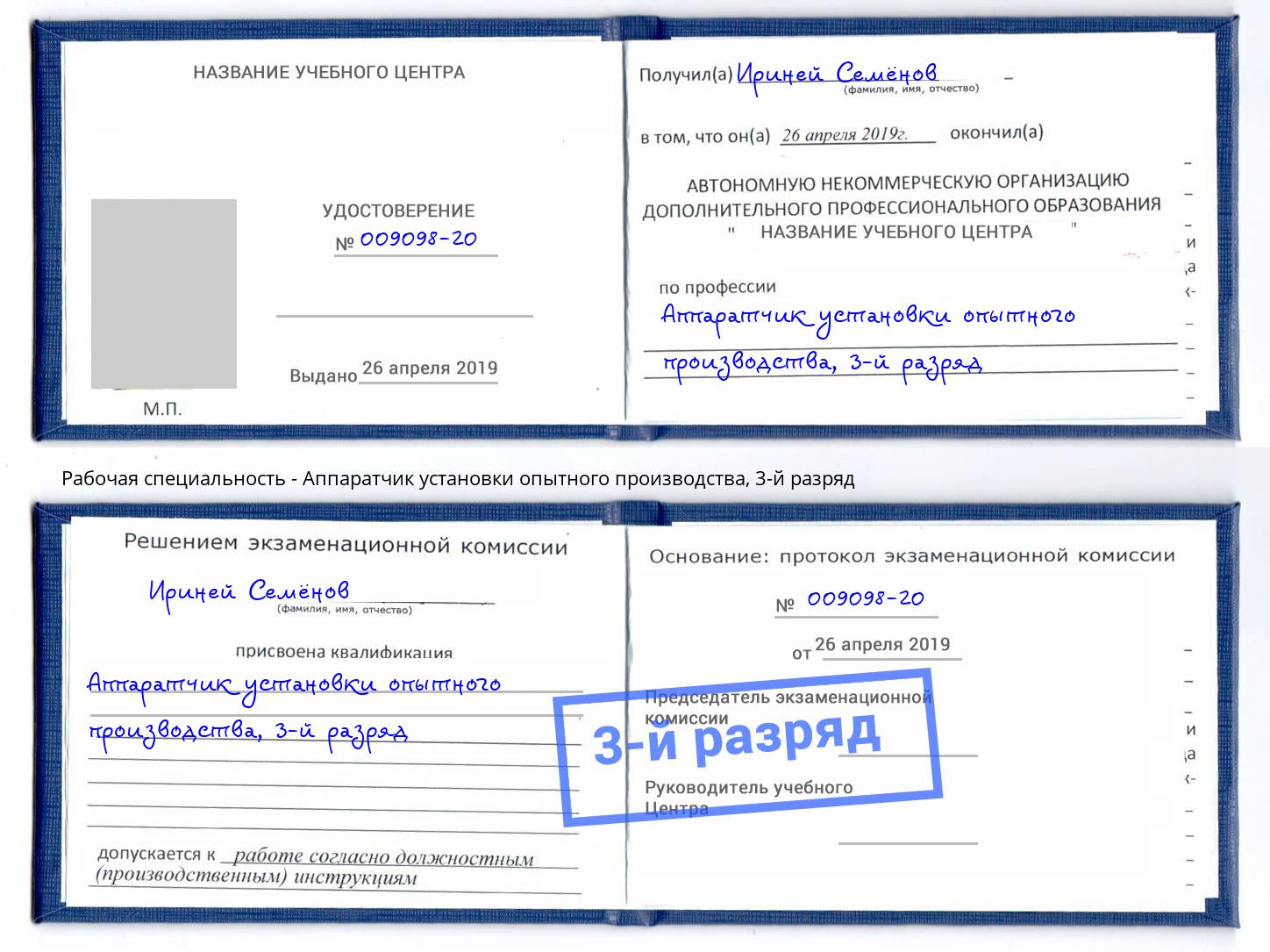 корочка 3-й разряд Аппаратчик установки опытного производства Тула