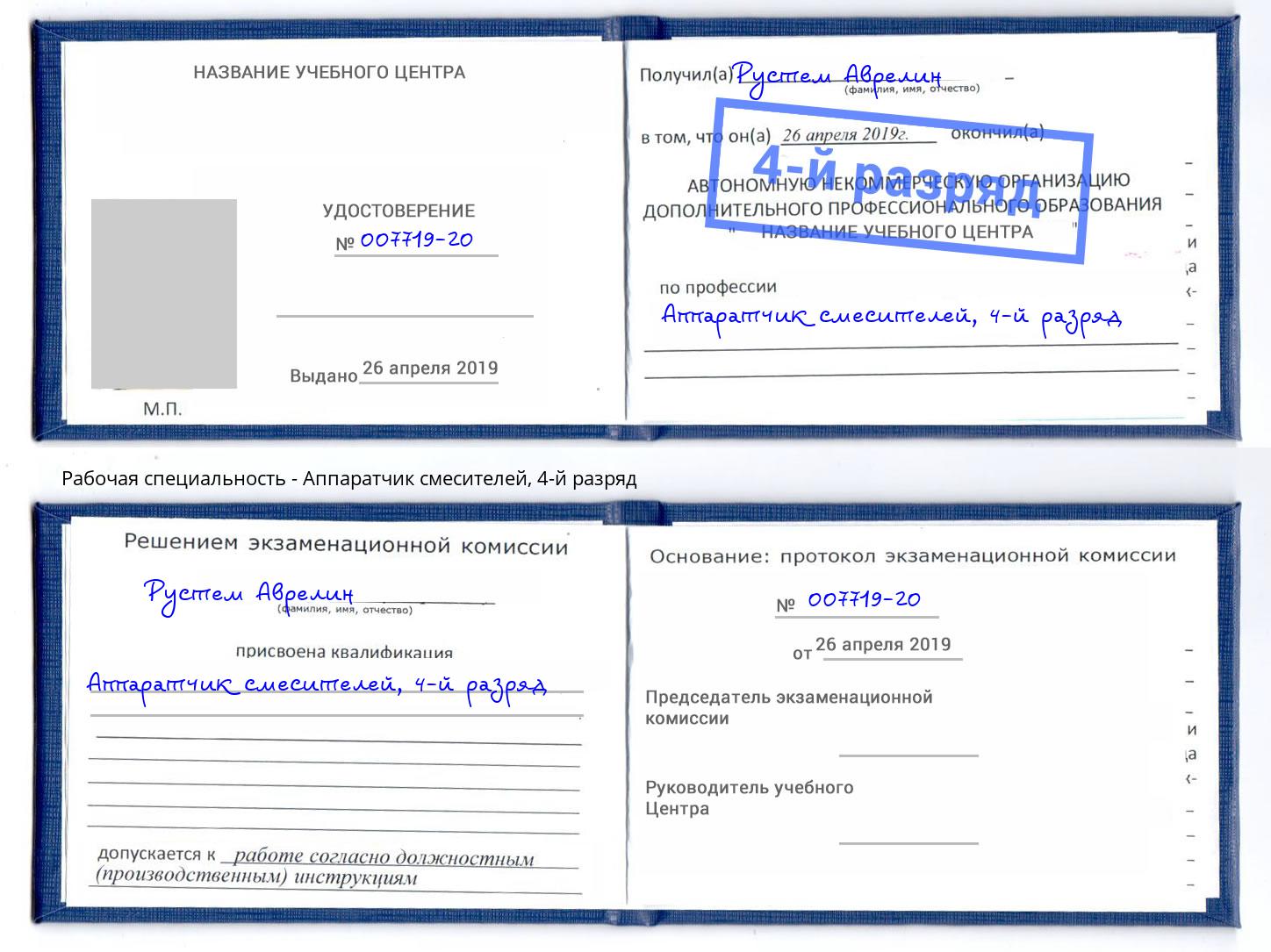 корочка 4-й разряд Аппаратчик смесителей Тула