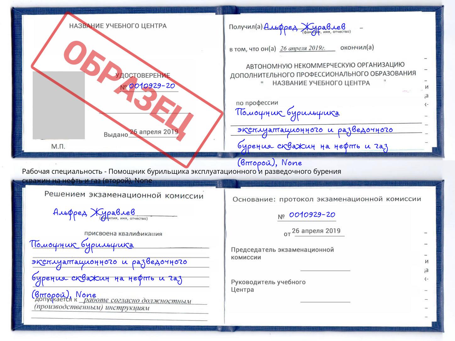 корочка None Помощник бурильщика эксплуатационного и разведочного бурения скважин на нефть и газ (второй) Тула