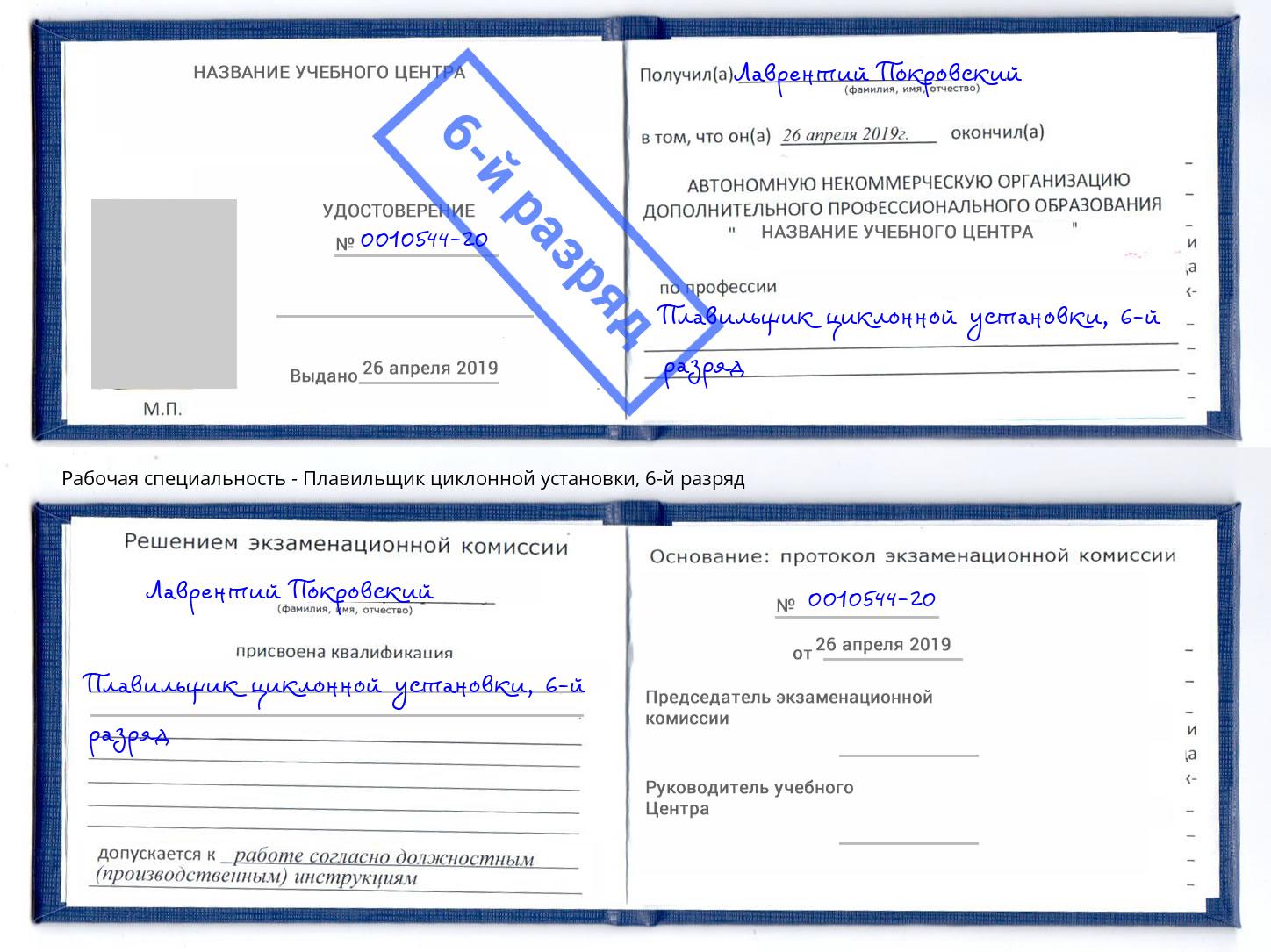 корочка 6-й разряд Плавильщик циклонной установки Тула