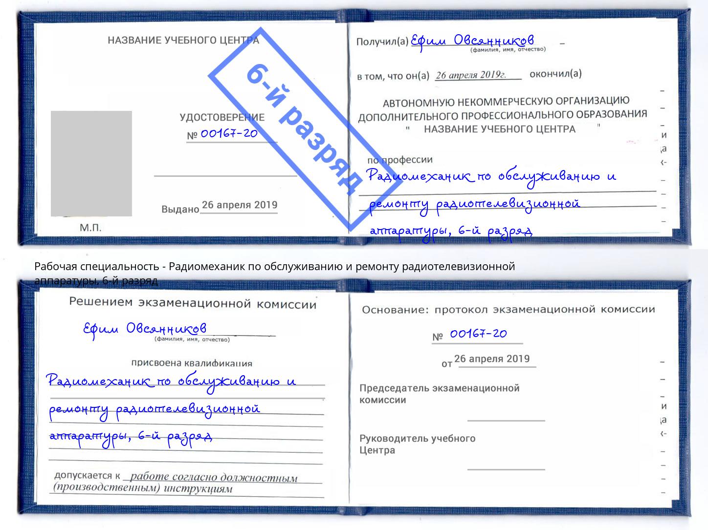 корочка 6-й разряд Радиомеханик по обслуживанию и ремонту радиотелевизионной аппаратуры Тула