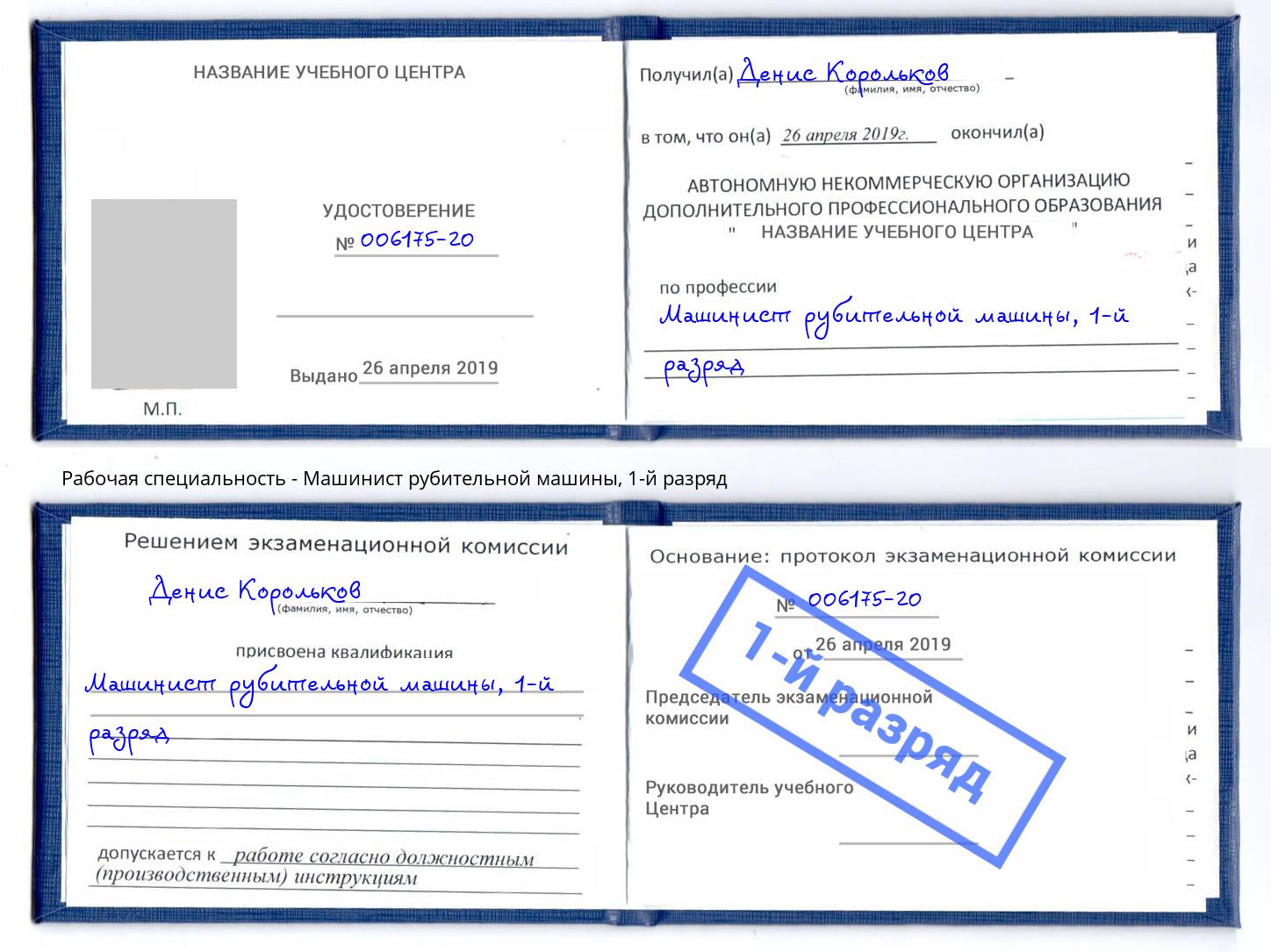 корочка 1-й разряд Машинист рубительной машины Тула
