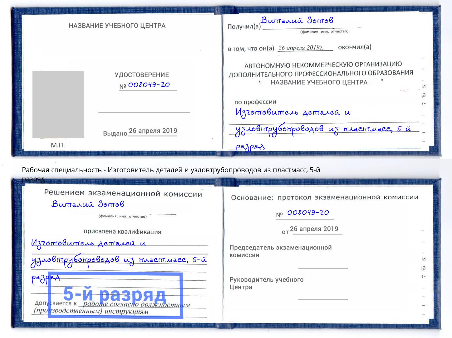 корочка 5-й разряд Изготовитель деталей и узловтрубопроводов из пластмасс Тула