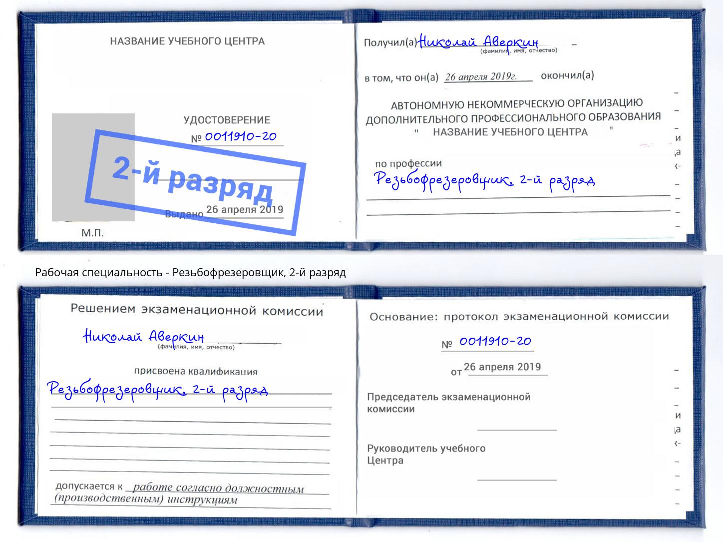 корочка 2-й разряд Резьбофрезеровщик Тула