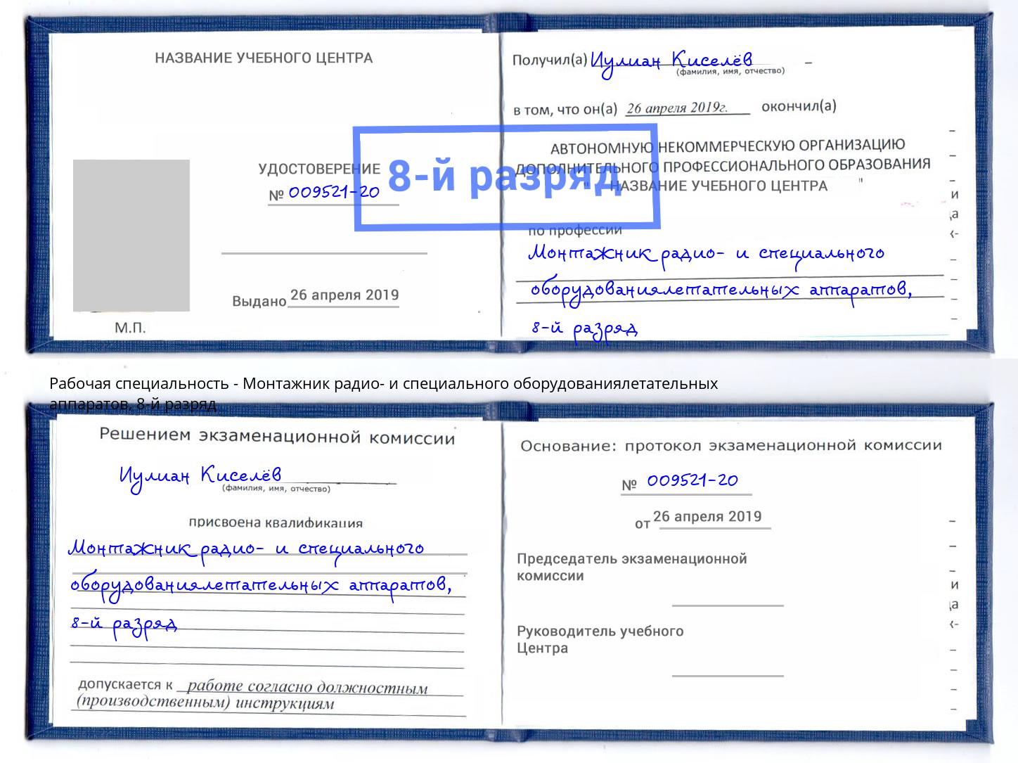 корочка 8-й разряд Монтажник радио- и специального оборудованиялетательных аппаратов Тула