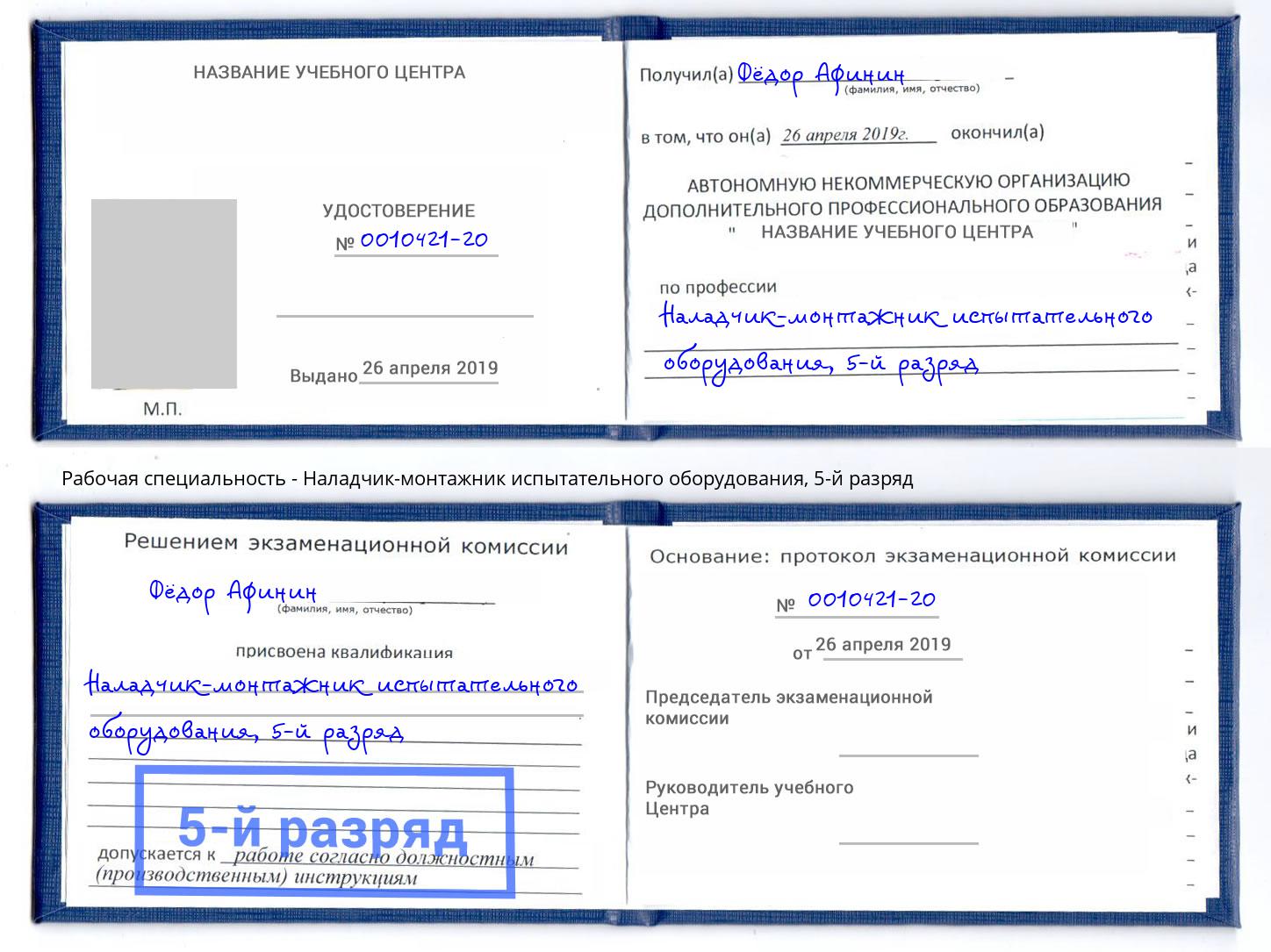 корочка 5-й разряд Наладчик-монтажник испытательного оборудования Тула