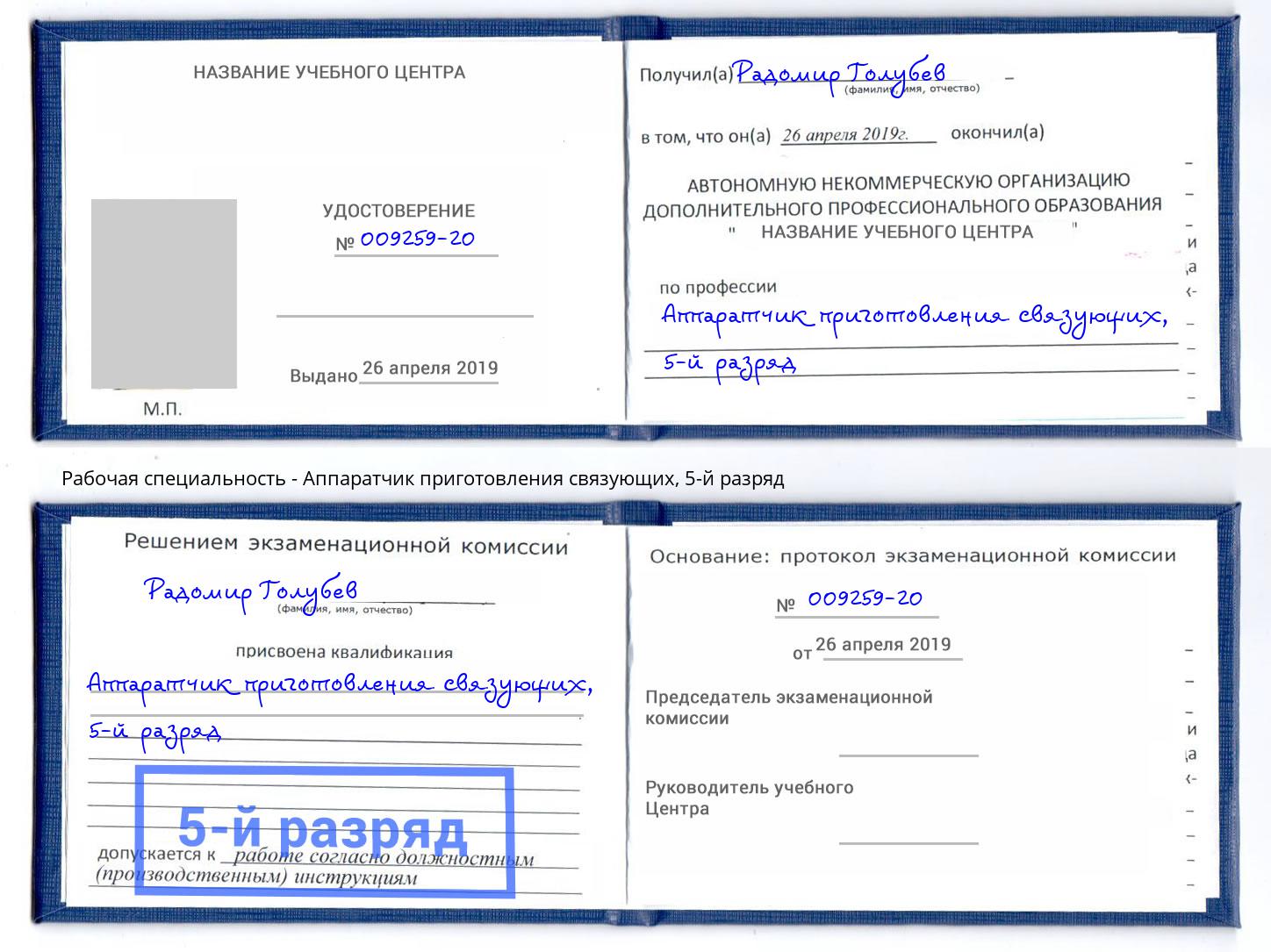 корочка 5-й разряд Аппаратчик приготовления связующих Тула