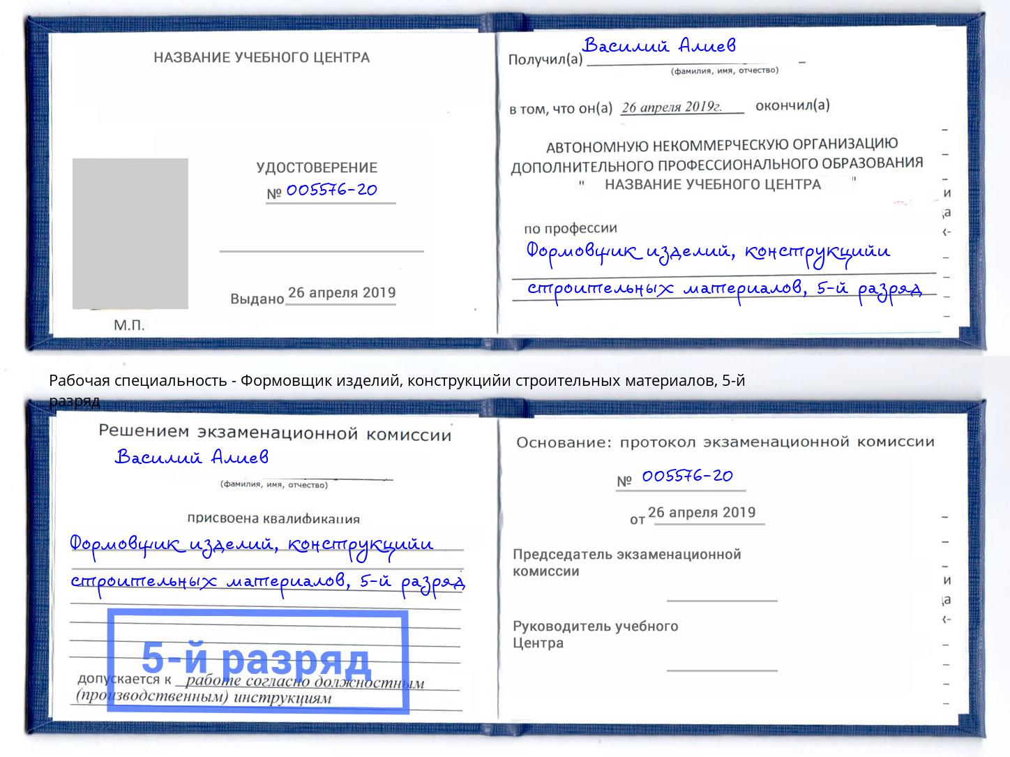 корочка 5-й разряд Формовщик изделий, конструкцийи строительных материалов Тула